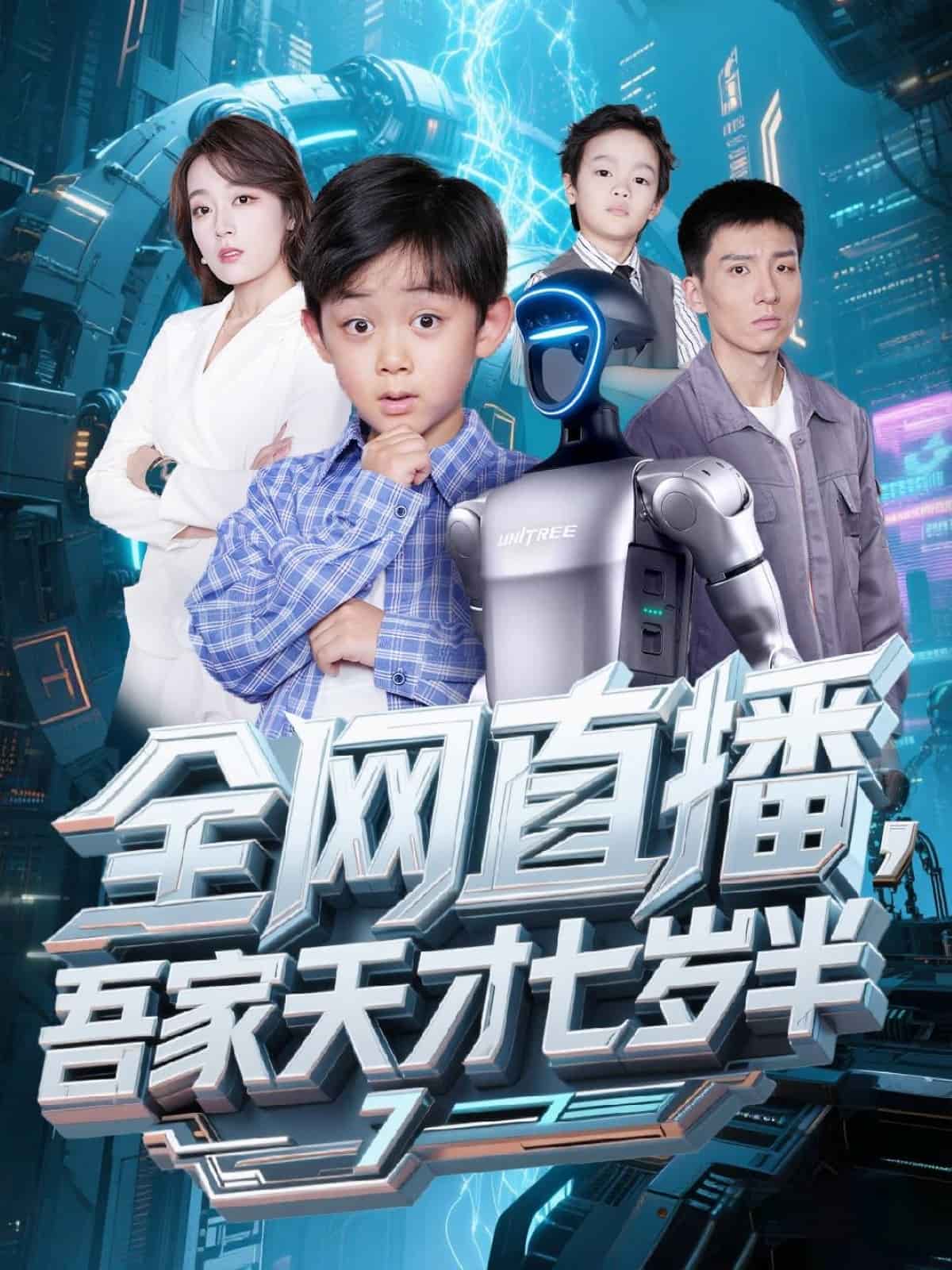 全网直播吾家天才七岁半海报