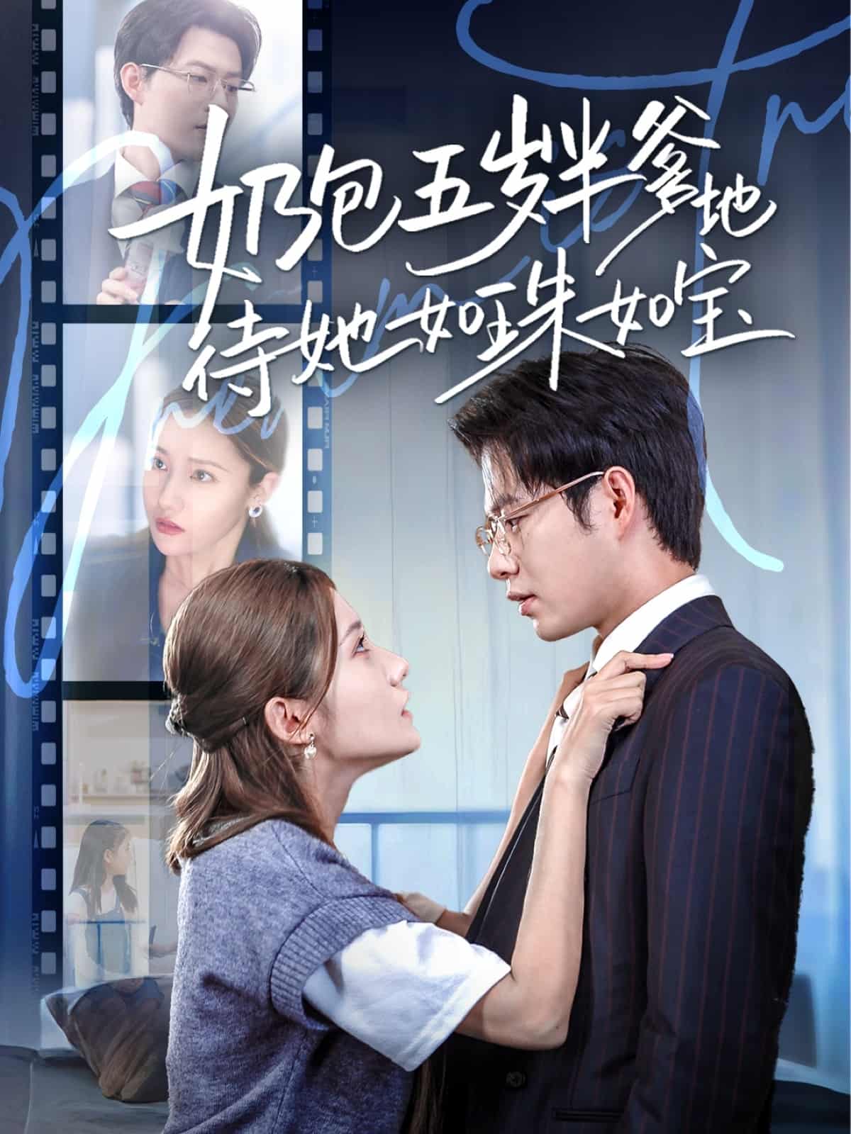 奶包五岁半爹地待她如珠如宝海报