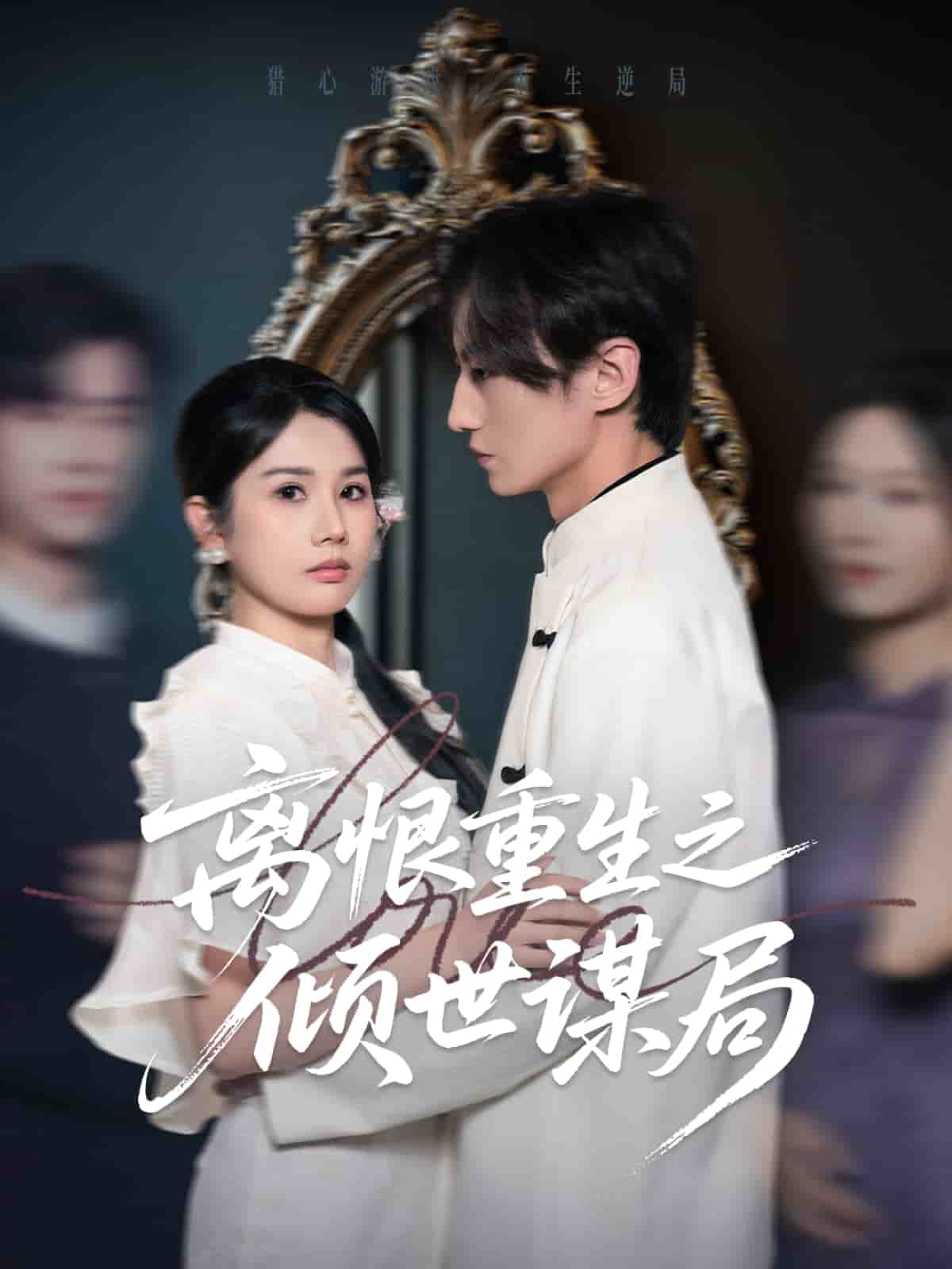 离恨重生之倾世谋局海报