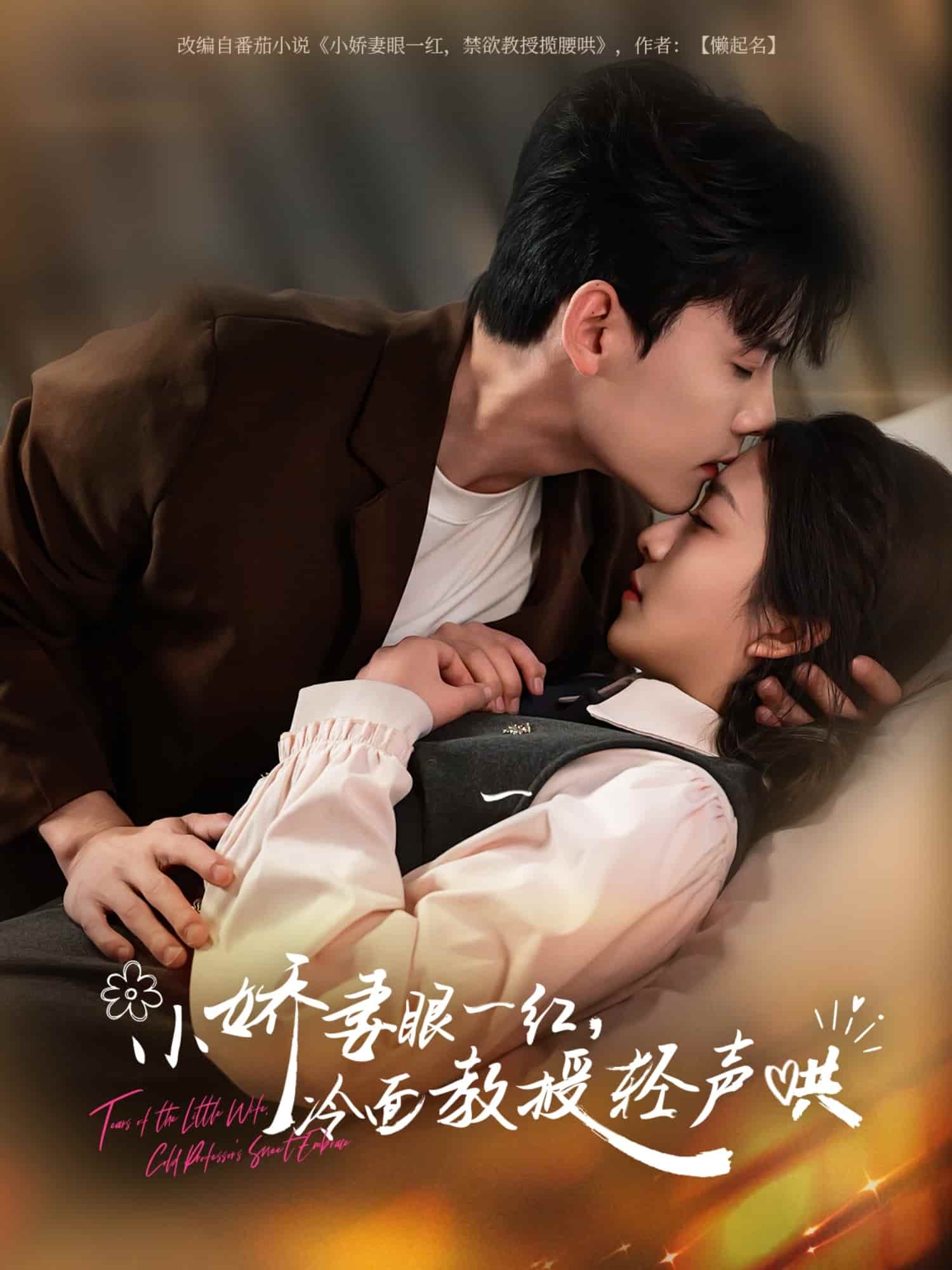 小娇妻眼一红冷面教授轻声海报