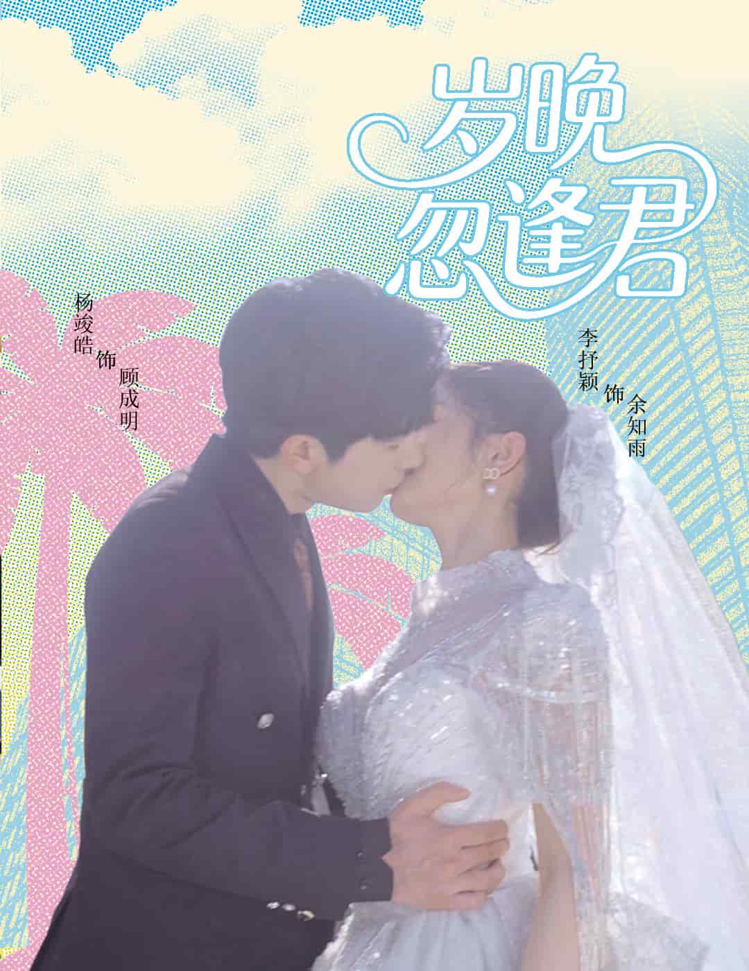 岁晚忽逢君海报