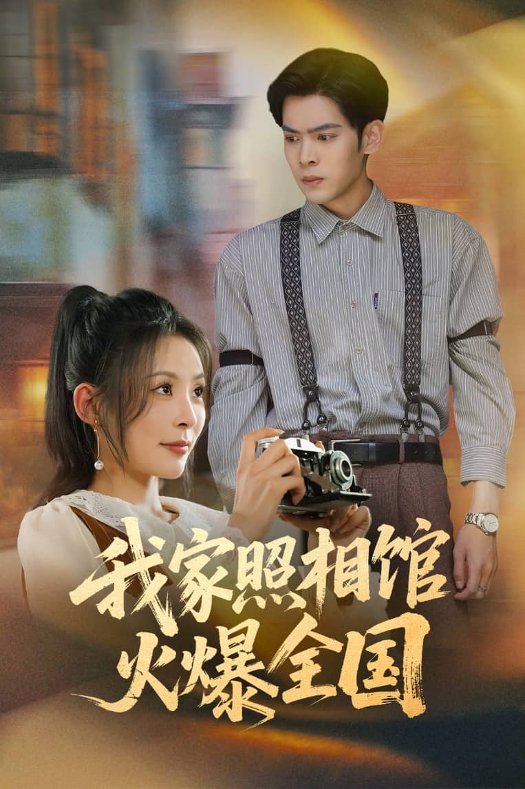 我家照相馆火爆全国海报