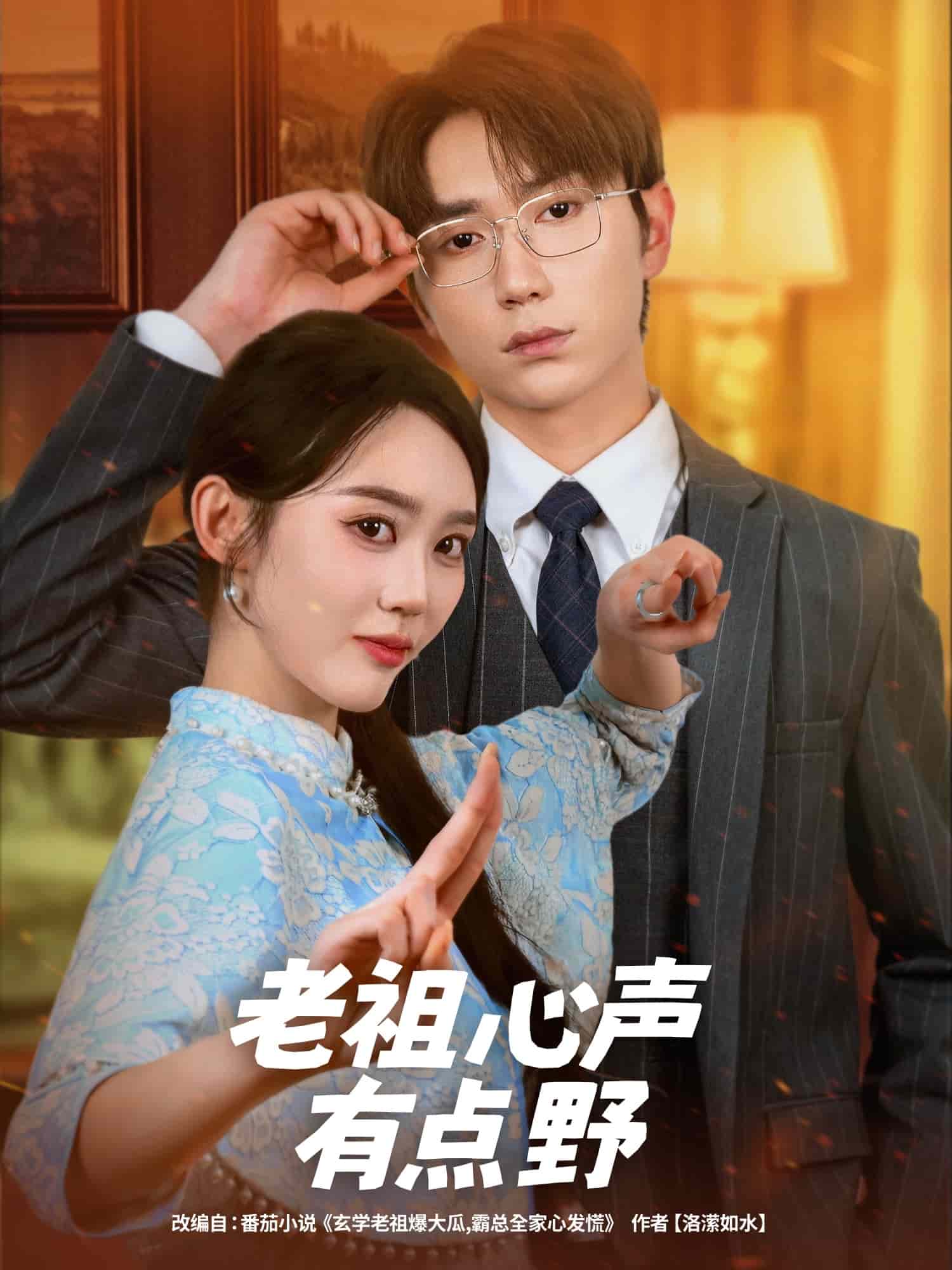 老祖心声有点野海报