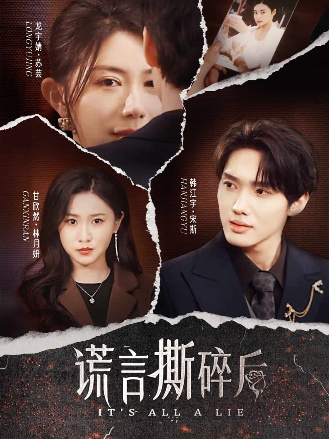 谎言撕碎后海报