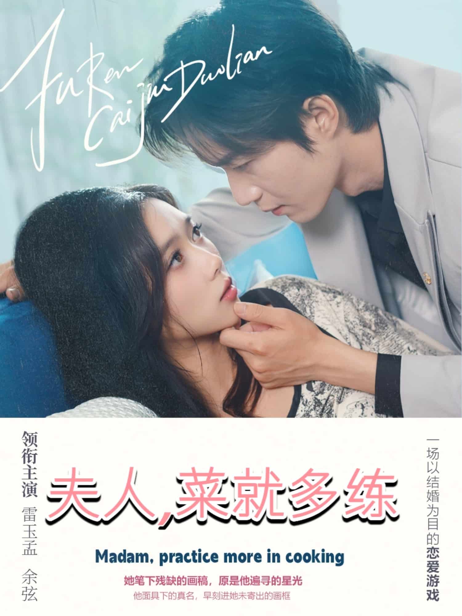 夫人菜就多练海报