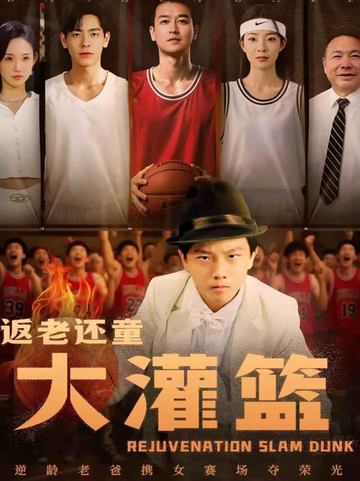 返老还童大灌篮海报