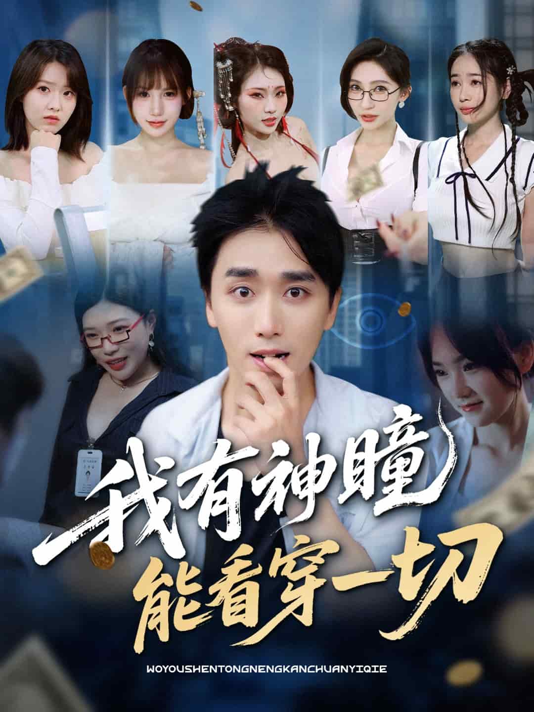 我有神瞳能看穿一切海报