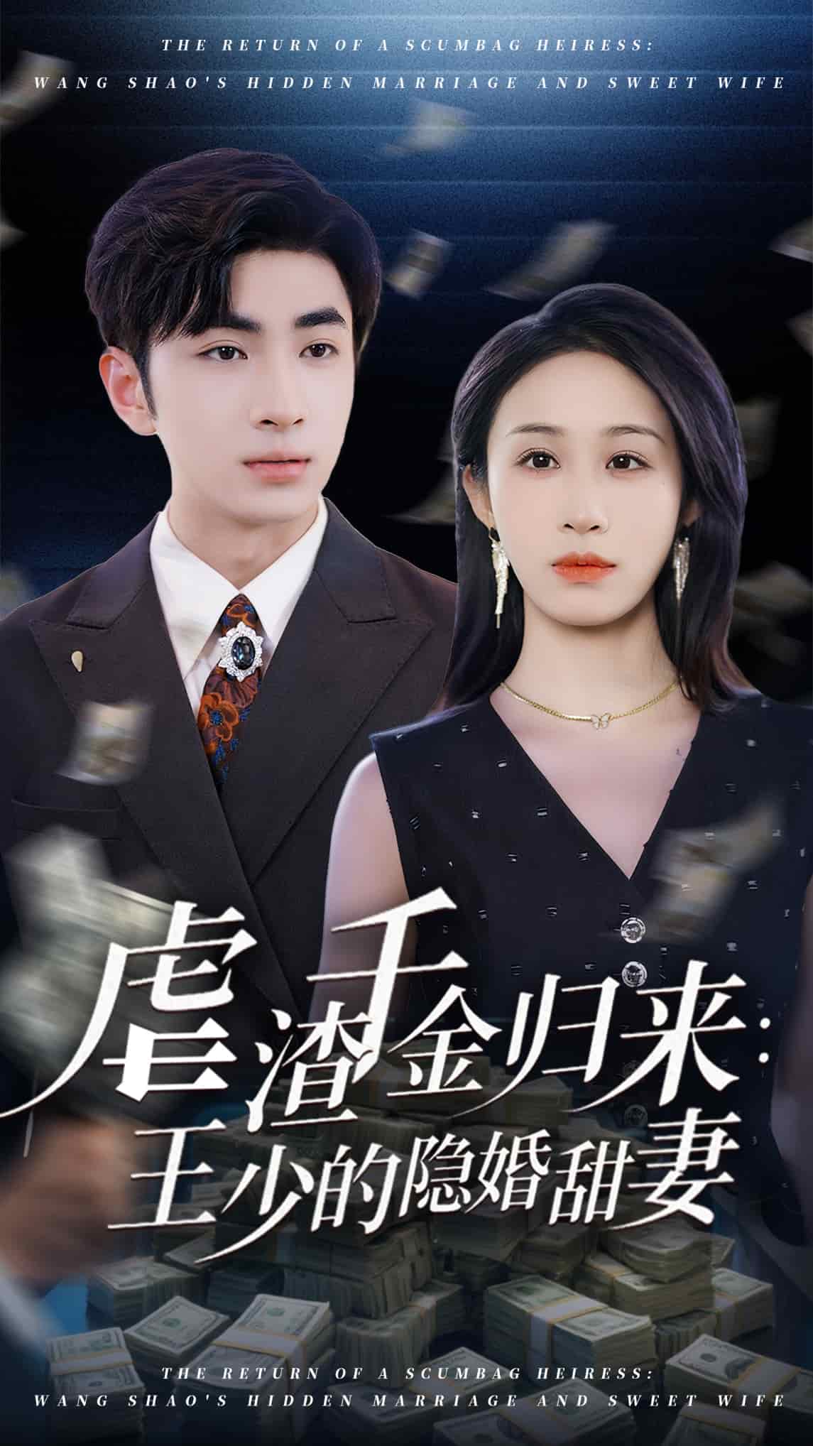 虐渣千金归来王少的隐婚甜妻海报