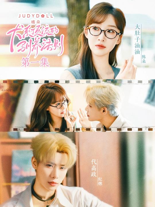 犬系顶流的驯养法则海报