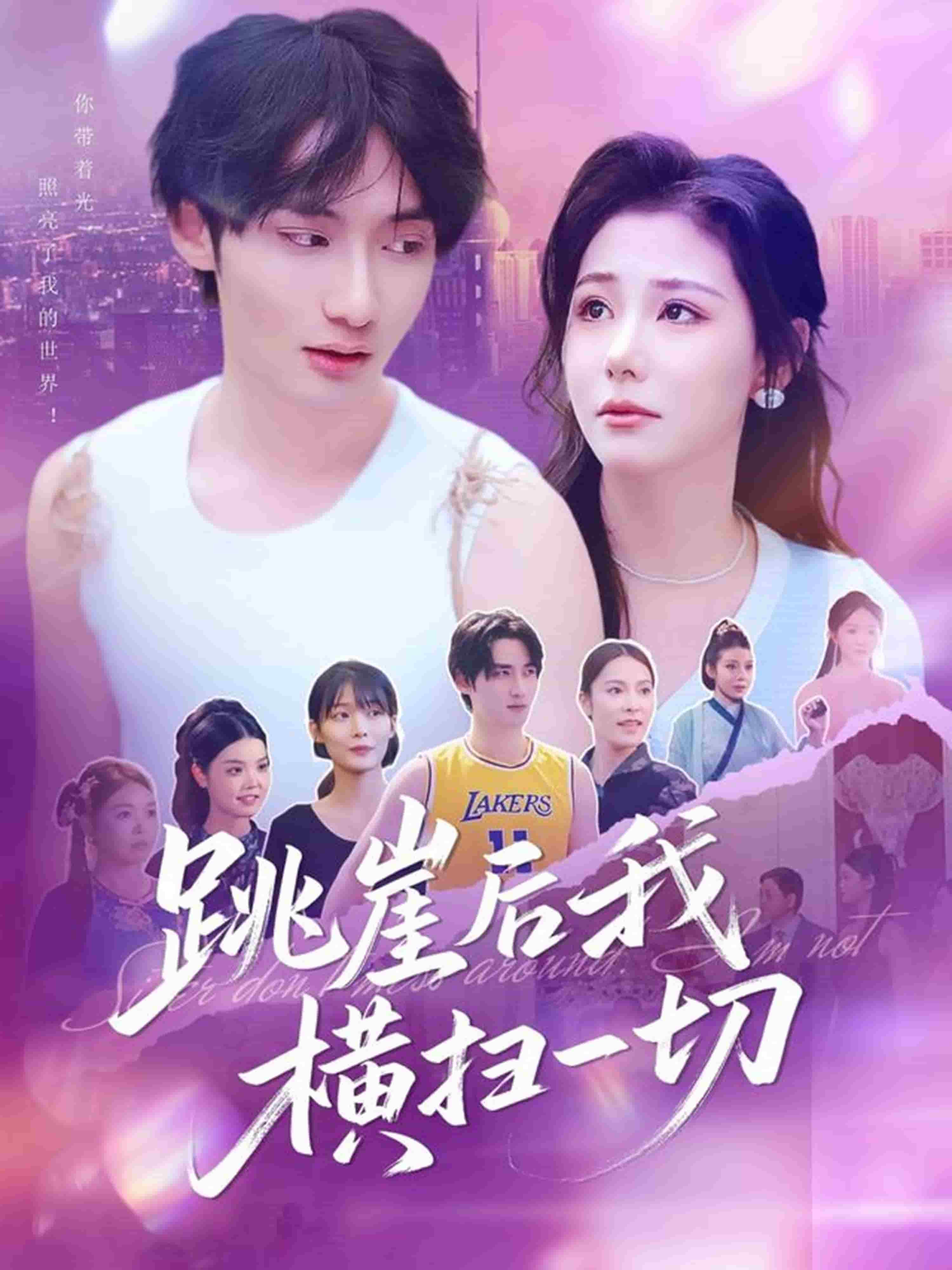 跳崖后我横扫一切海报