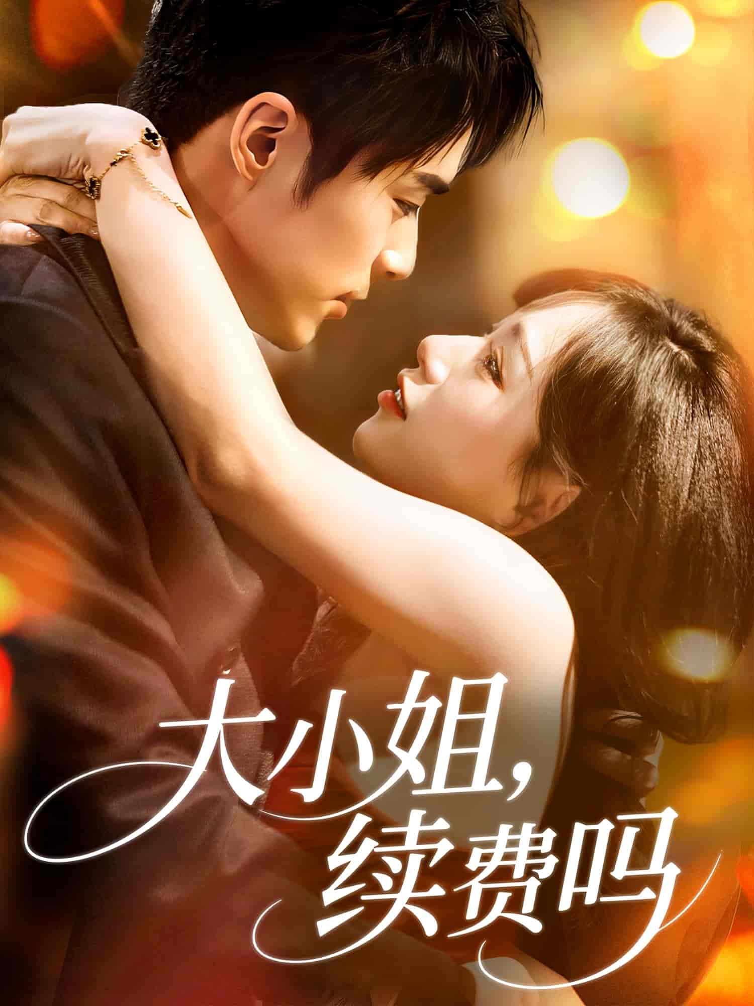 大小姐续费吗海报