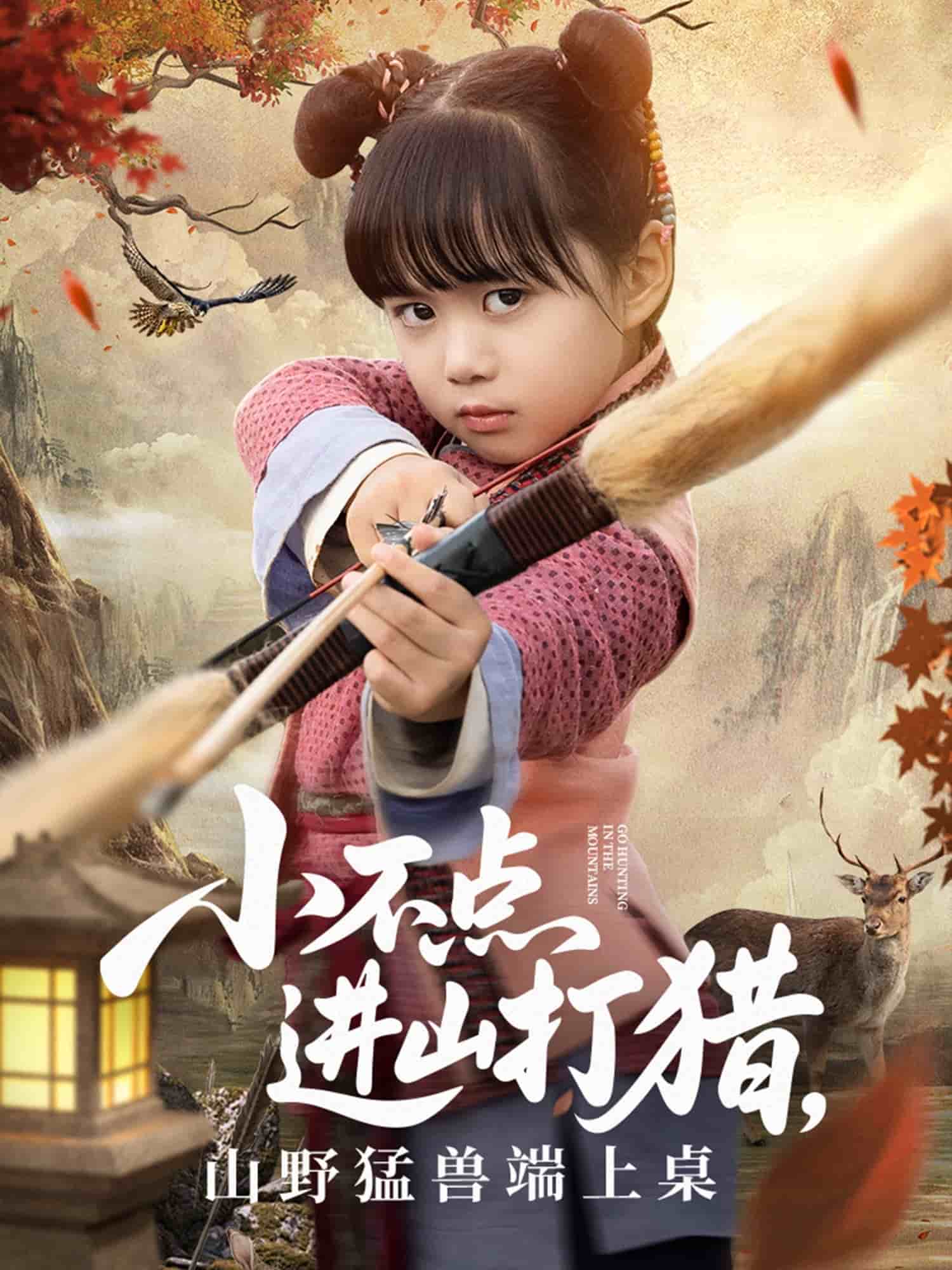 小不点进山打猎，山野猛兽端上桌海报