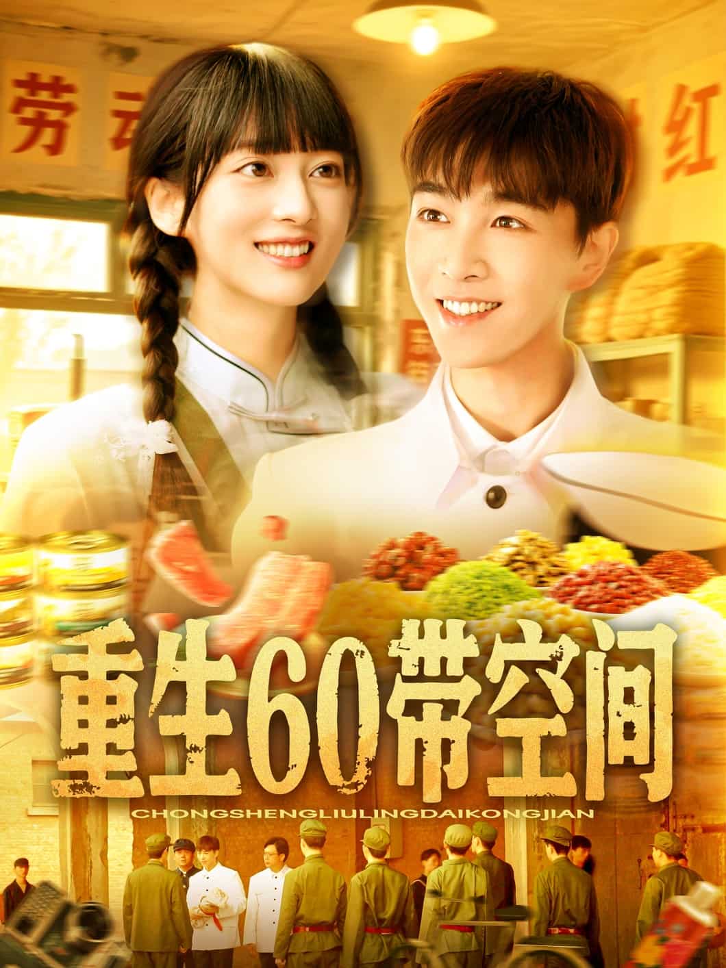 重生60带空间海报