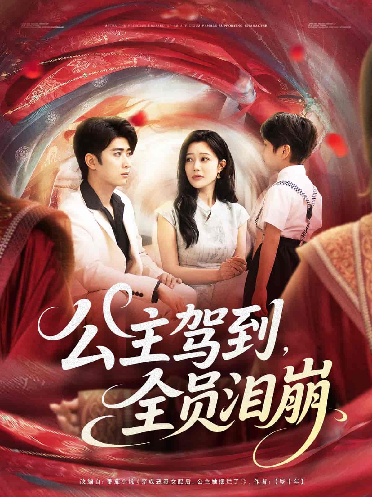 公主驾到全员泪崩海报