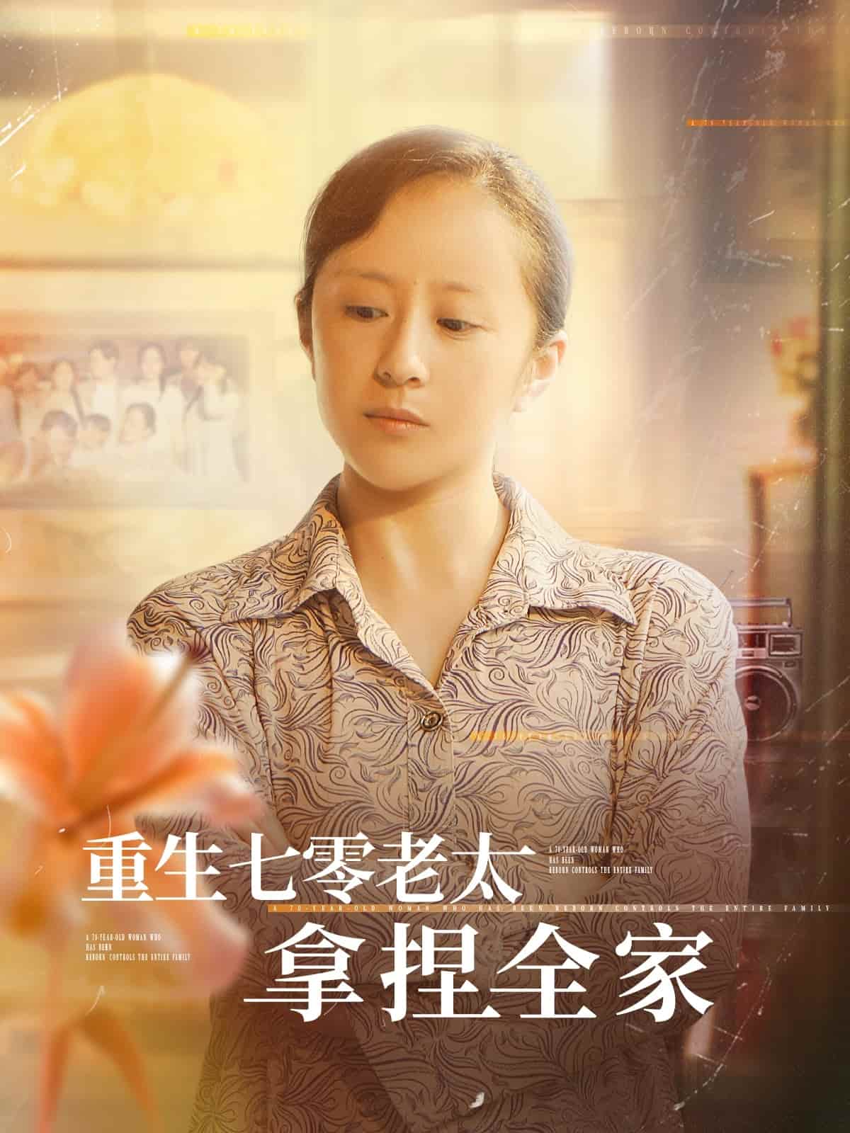 重生七零老太拿捏全家海报