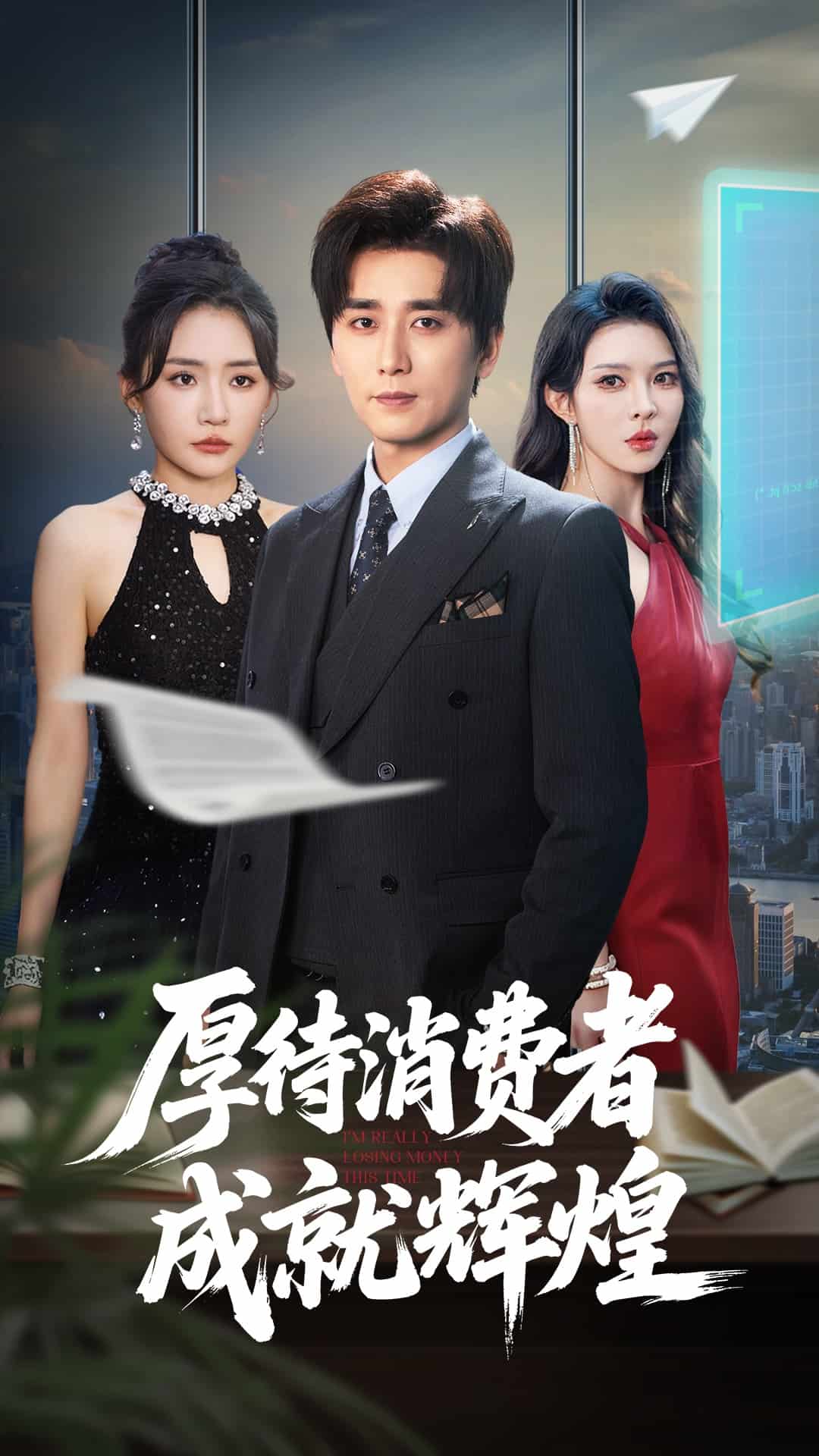 厚待消费者成就辉煌海报