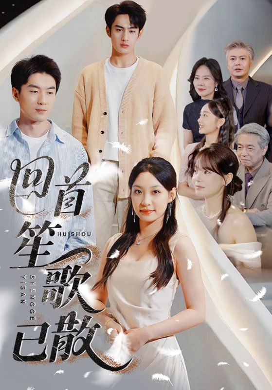 回首笙歌已散海报