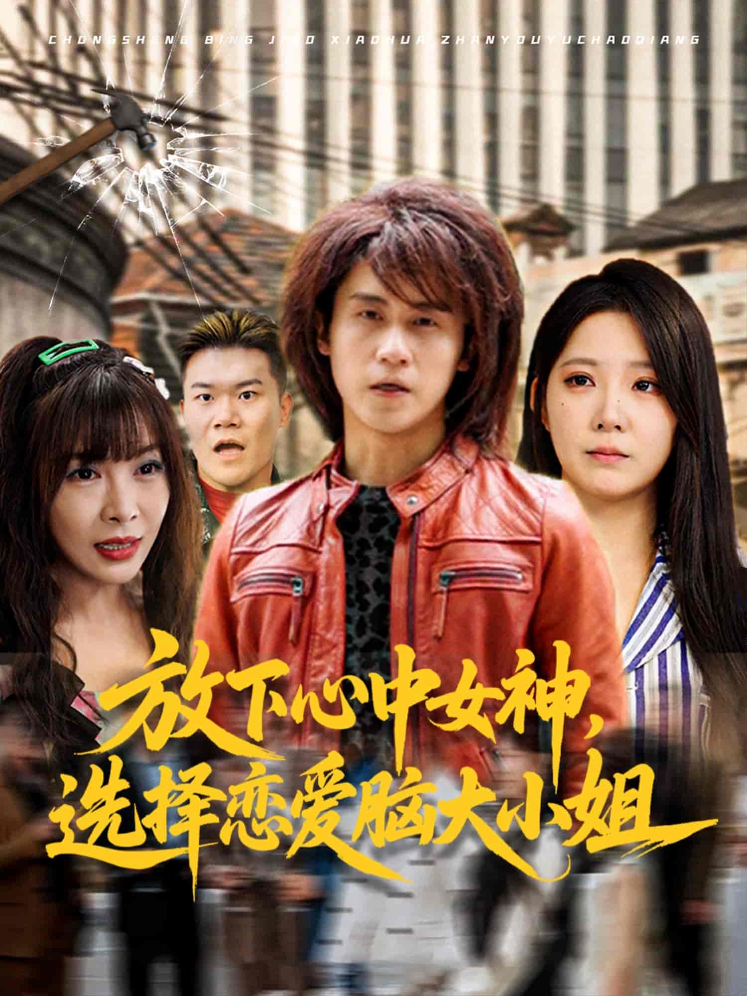 放下心中女神选择恋爱脑大小姐海报