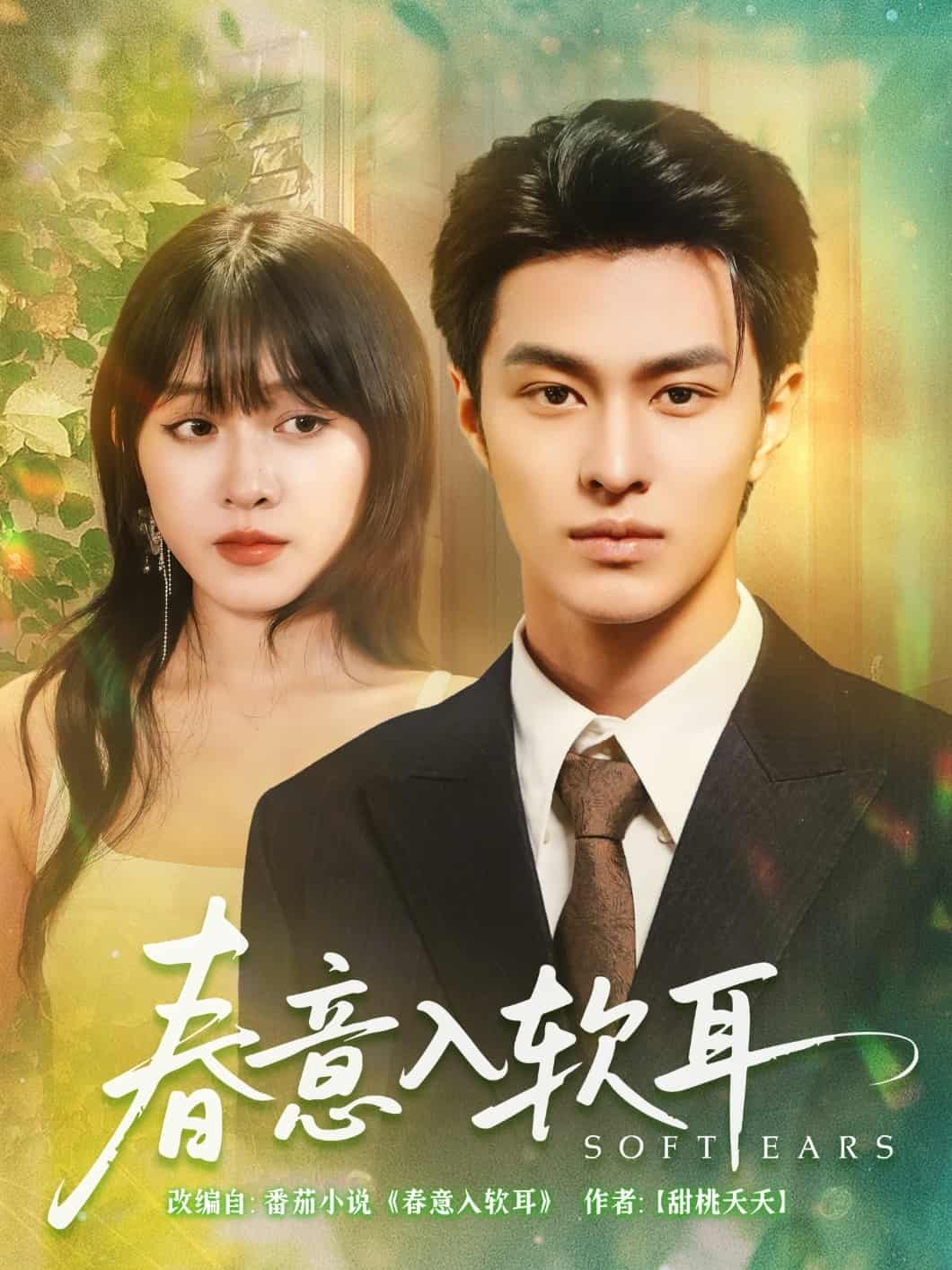 春意入软耳海报