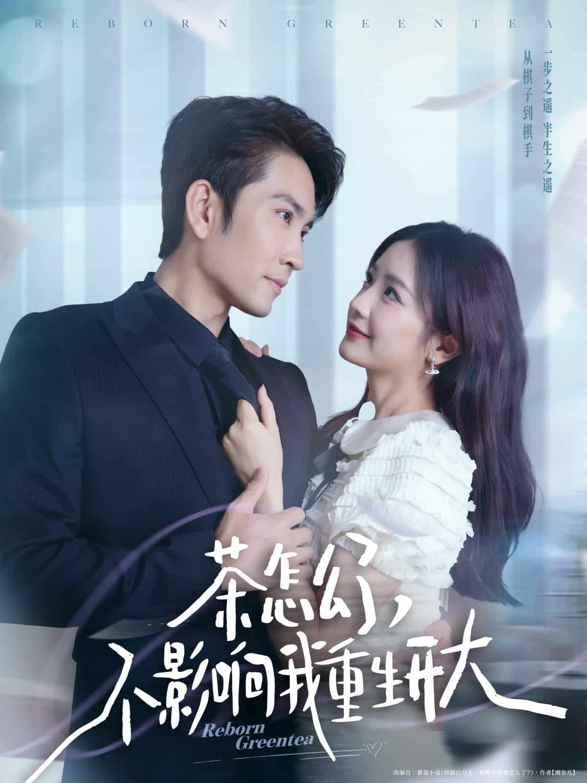 茶怎么了不影响我重生开大海报