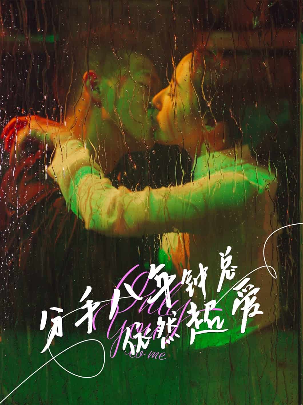 分手八年钟总依然超爱海报