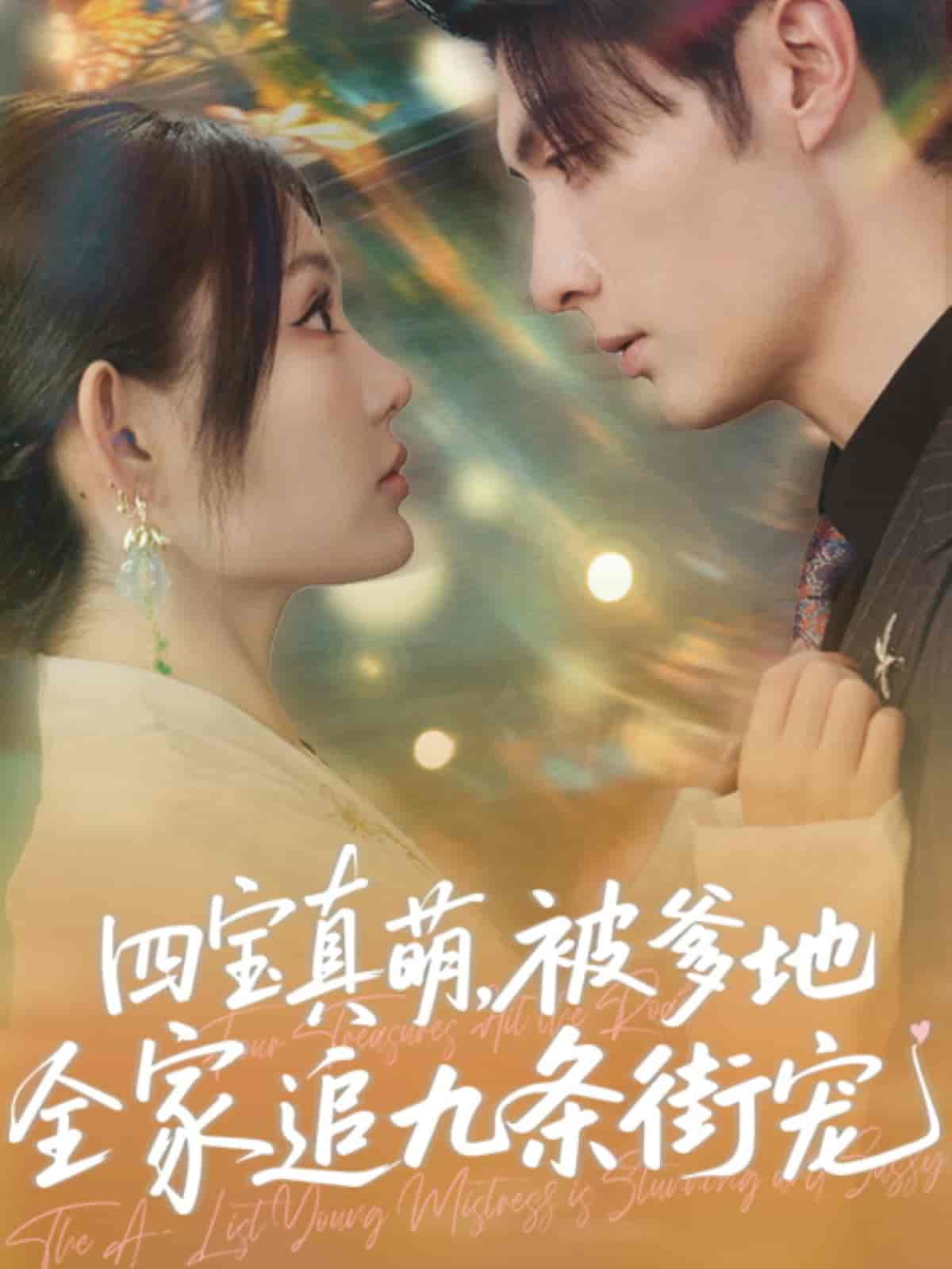 四宝真萌被爹地全家追九条街宠海报