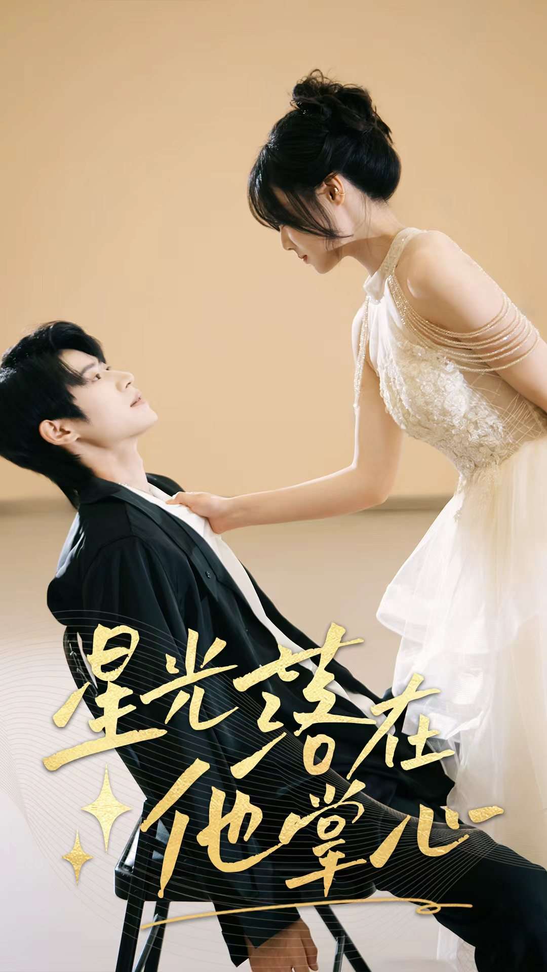 星光落在他掌心海报