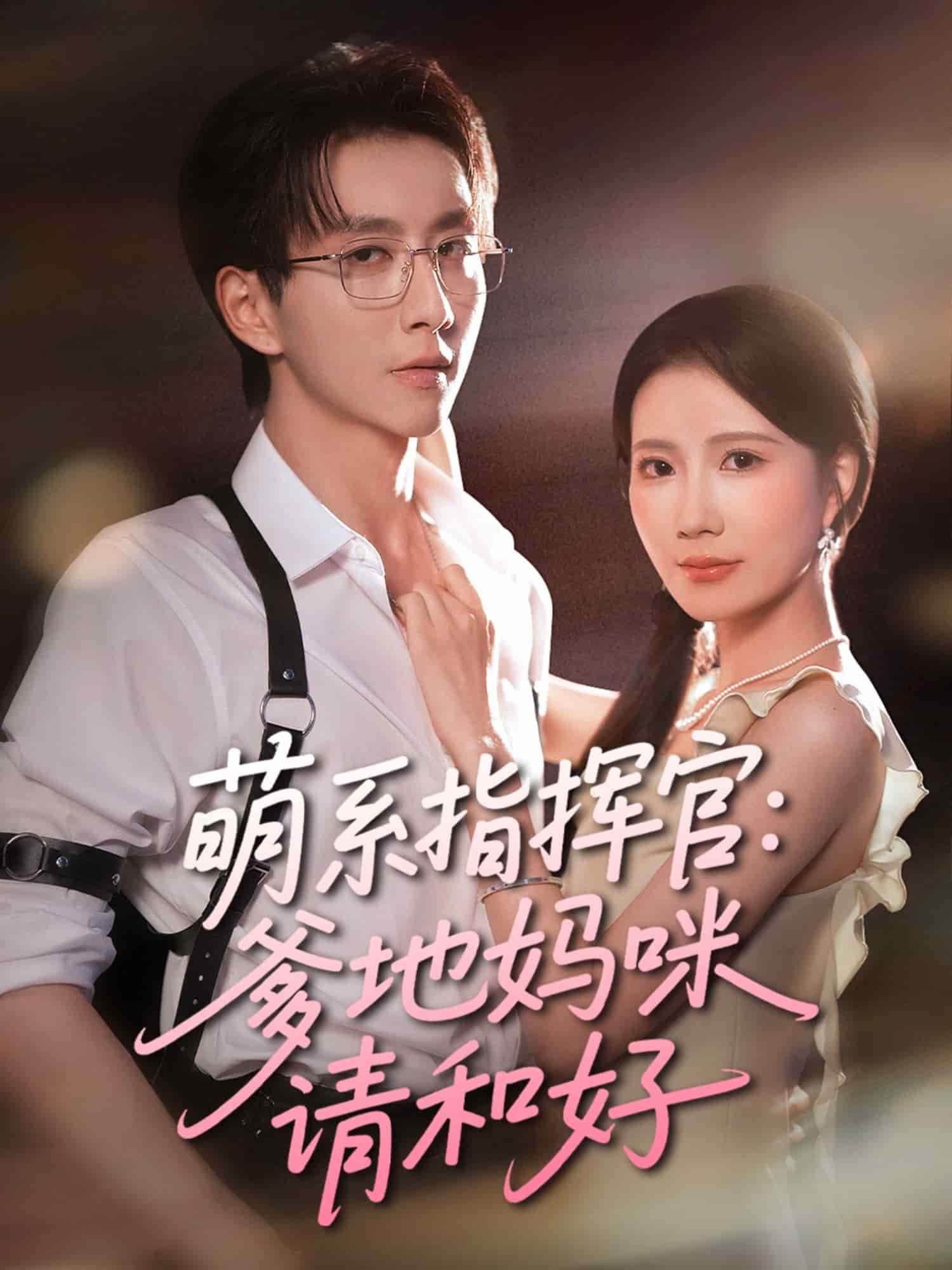 萌系指挥官爹地妈咪请和好海报