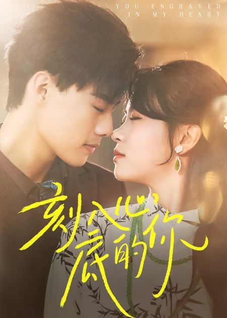 刻入心底的你海报