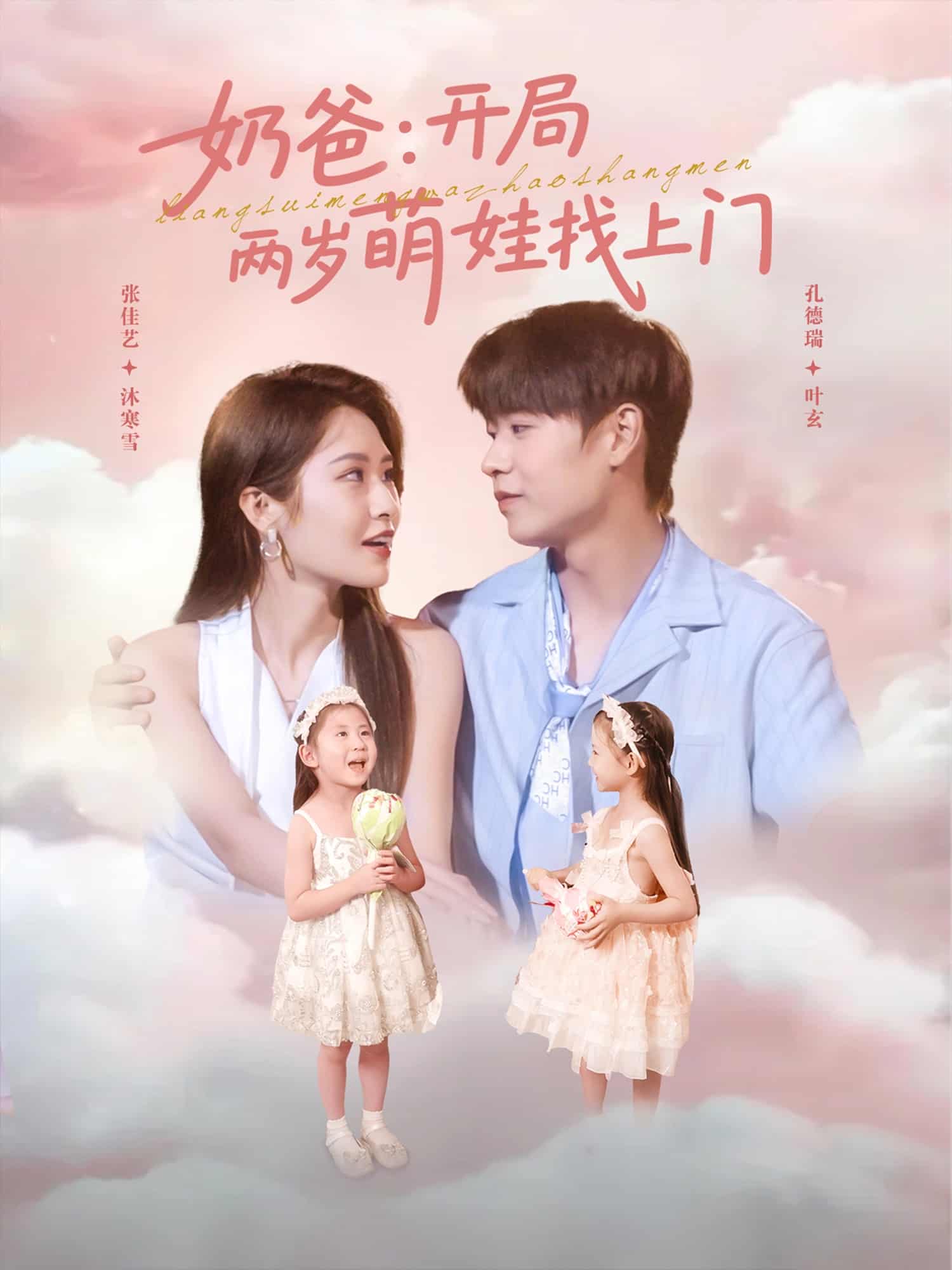 奶爸开局两岁萌娃找上门海报