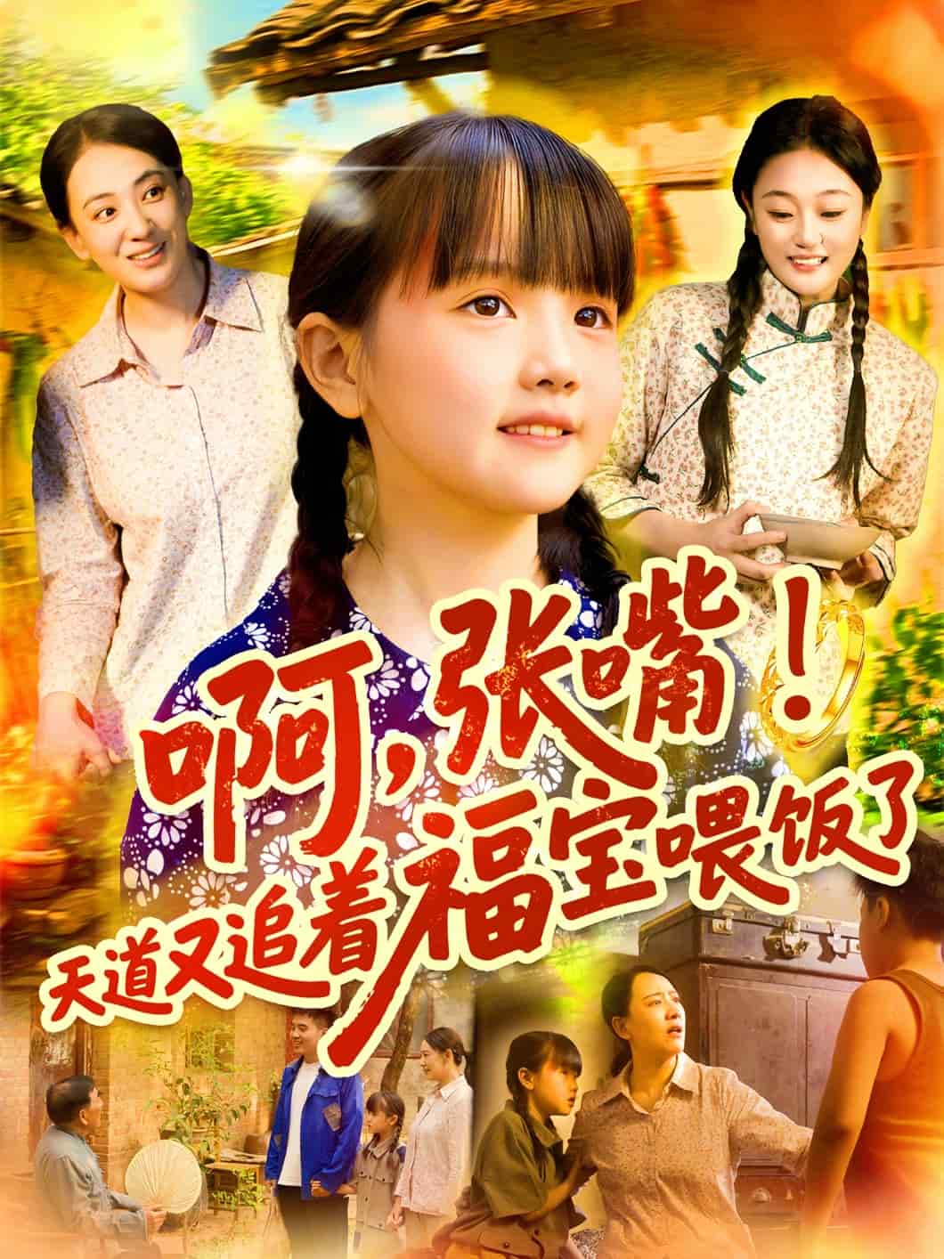 啊张嘴天道又追着福宝喂饭了海报