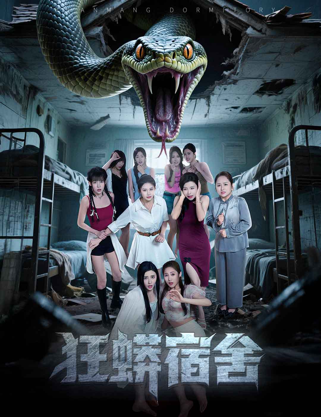 狂蟒宿舍海报