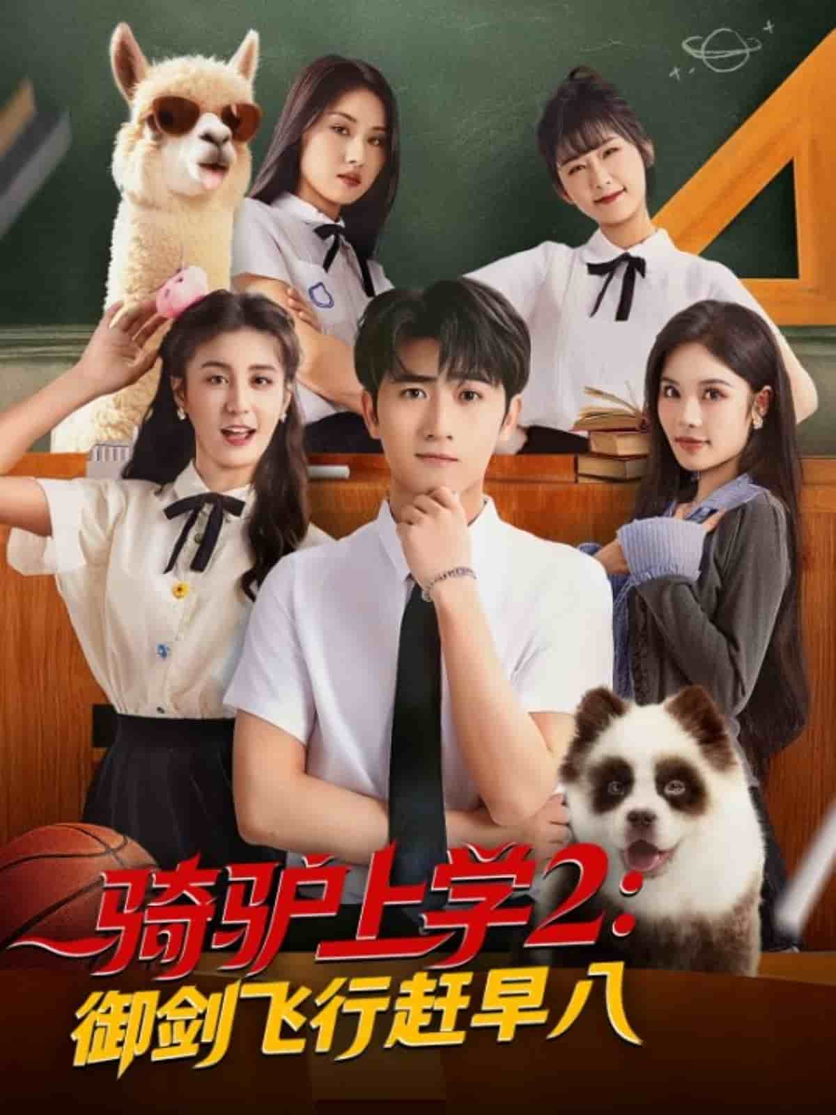 骑驴上学2御剑飞行赶早八海报