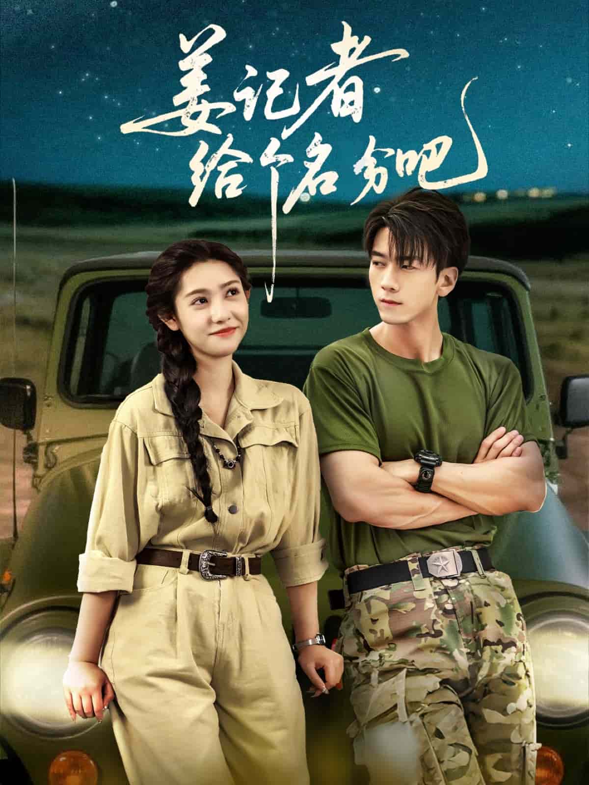 姜记者给个名分吧海报