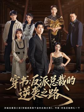 穿书反派总裁的逆袭之路海报