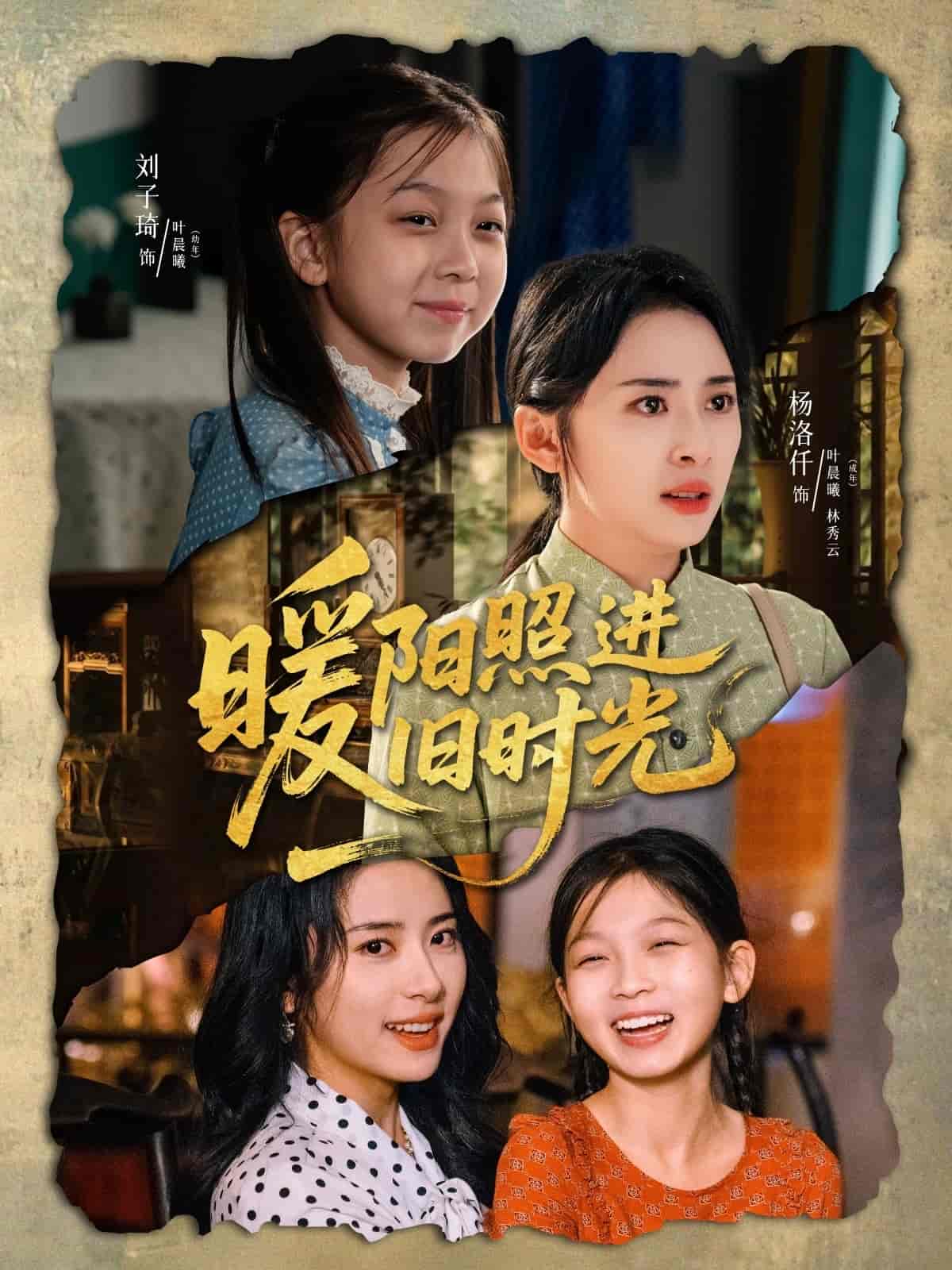 暖阳照进旧时光海报