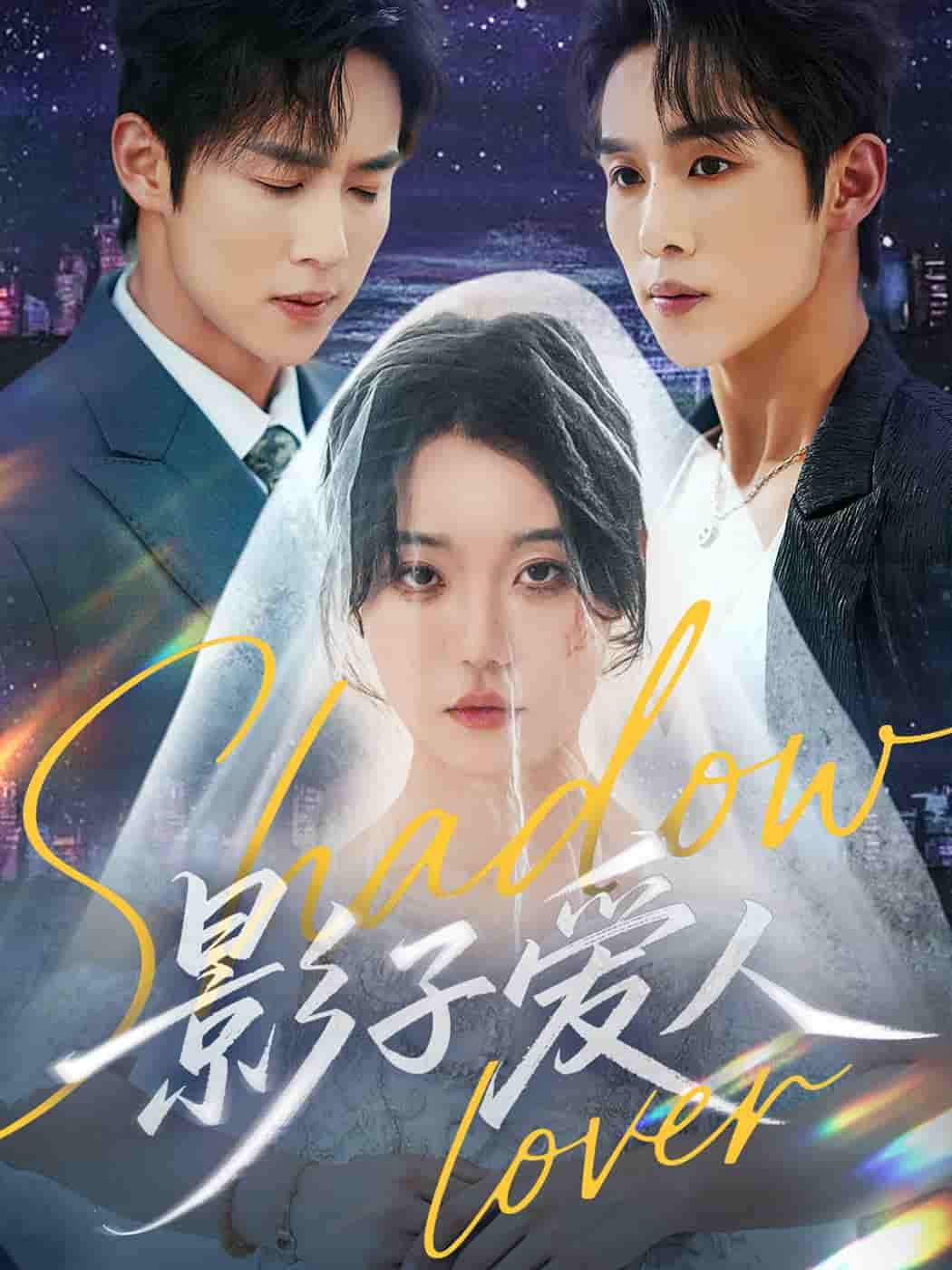 影子爱人（短剧版）海报