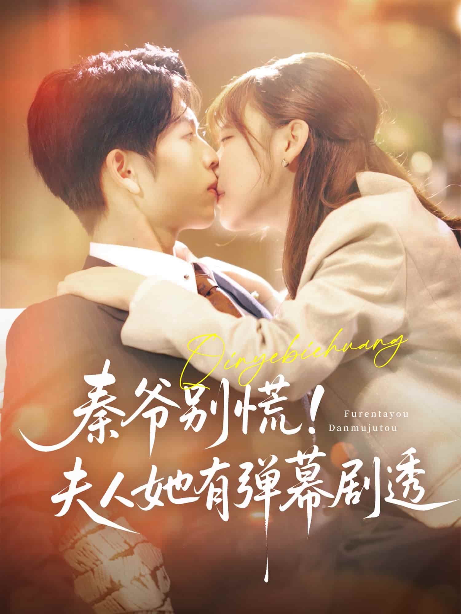 秦爷别慌夫人她有弹幕剧透海报