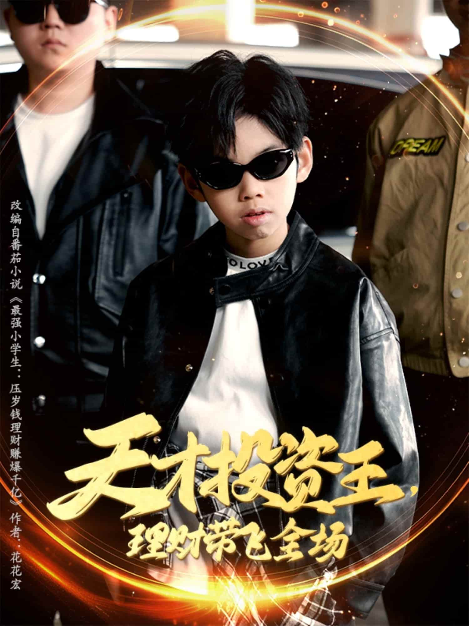 天才投资王理财带飞全场海报