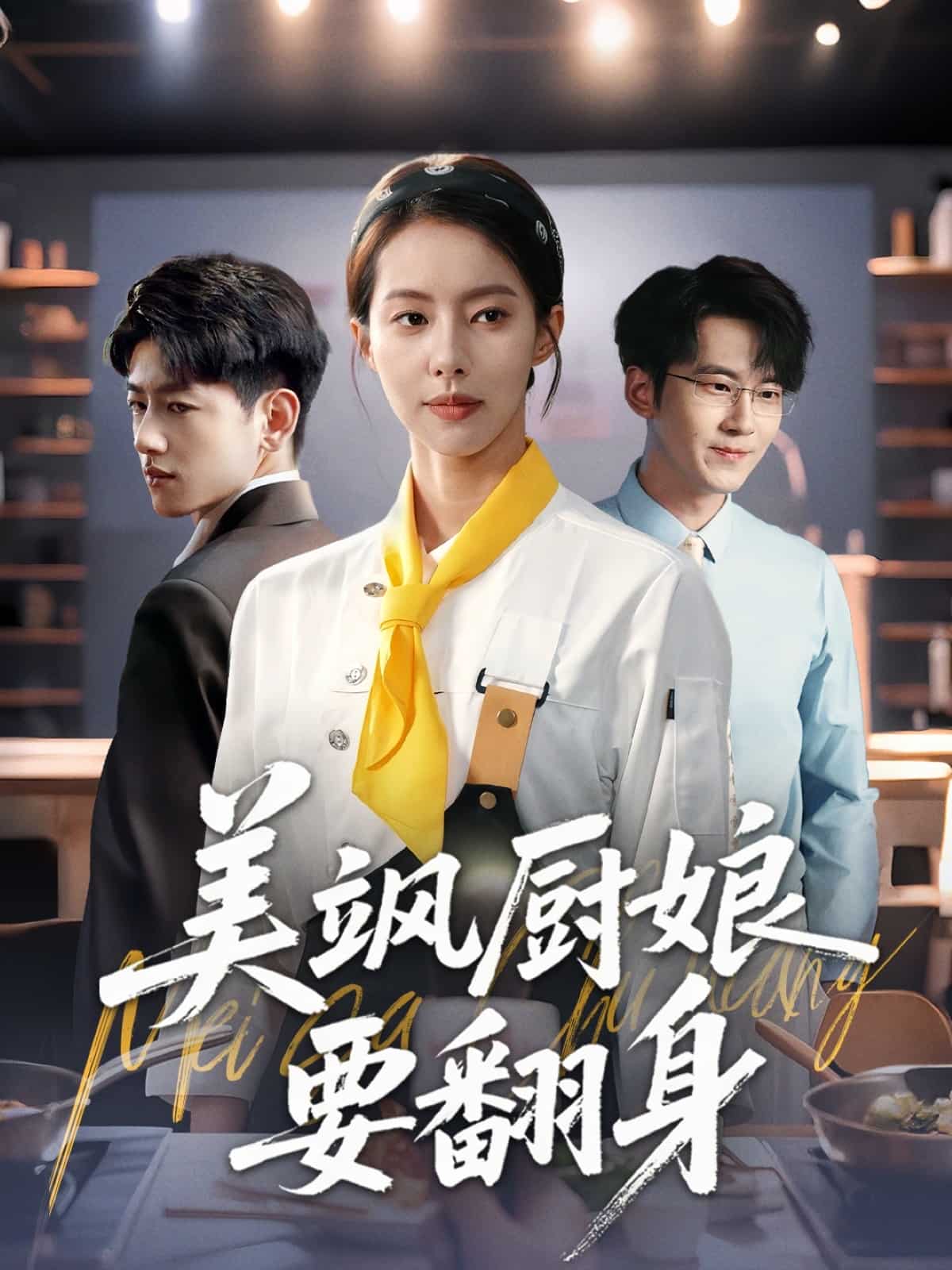 美飒厨娘要翻身海报