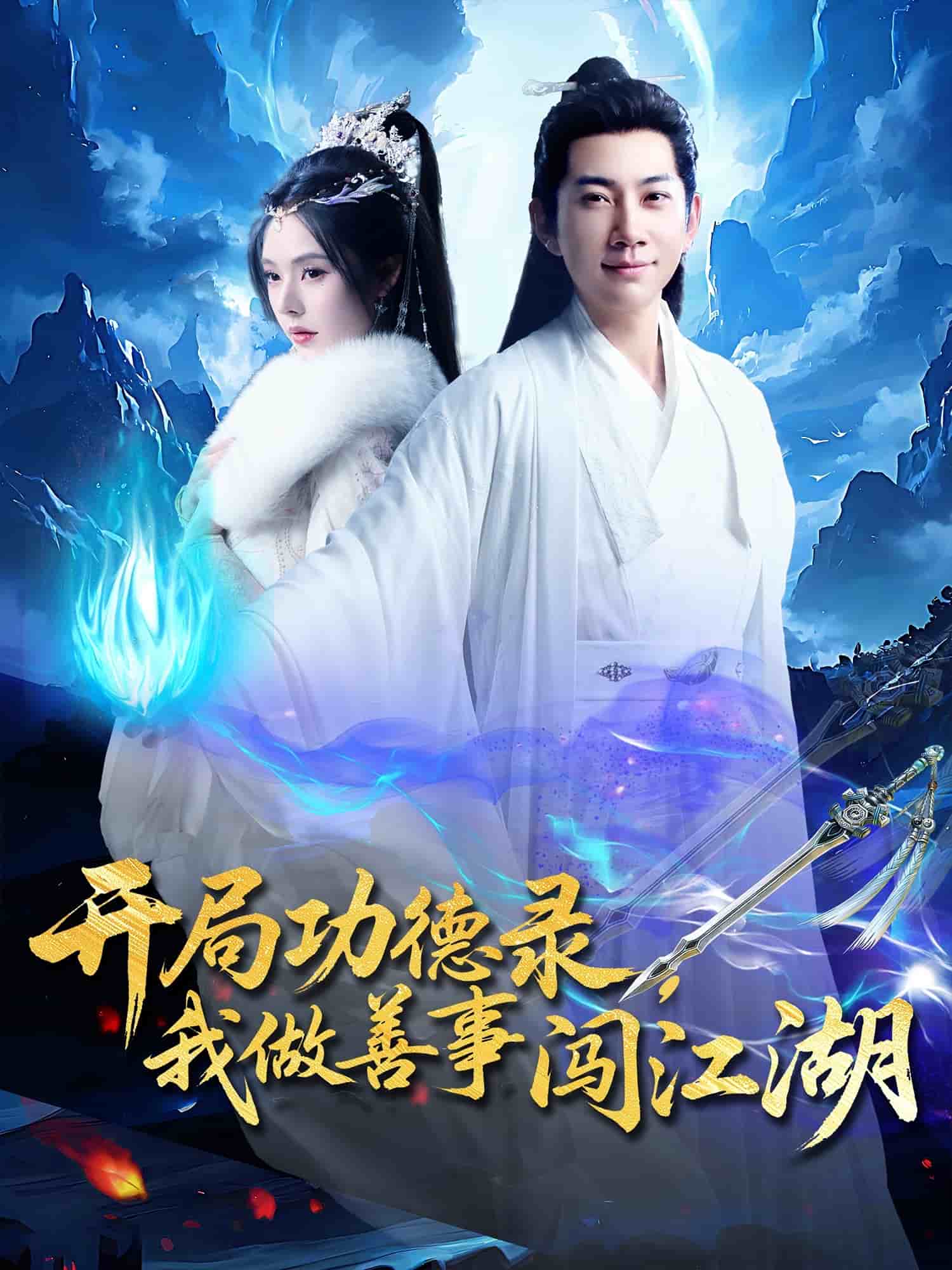 开局功德录，我做善事闯江湖海报