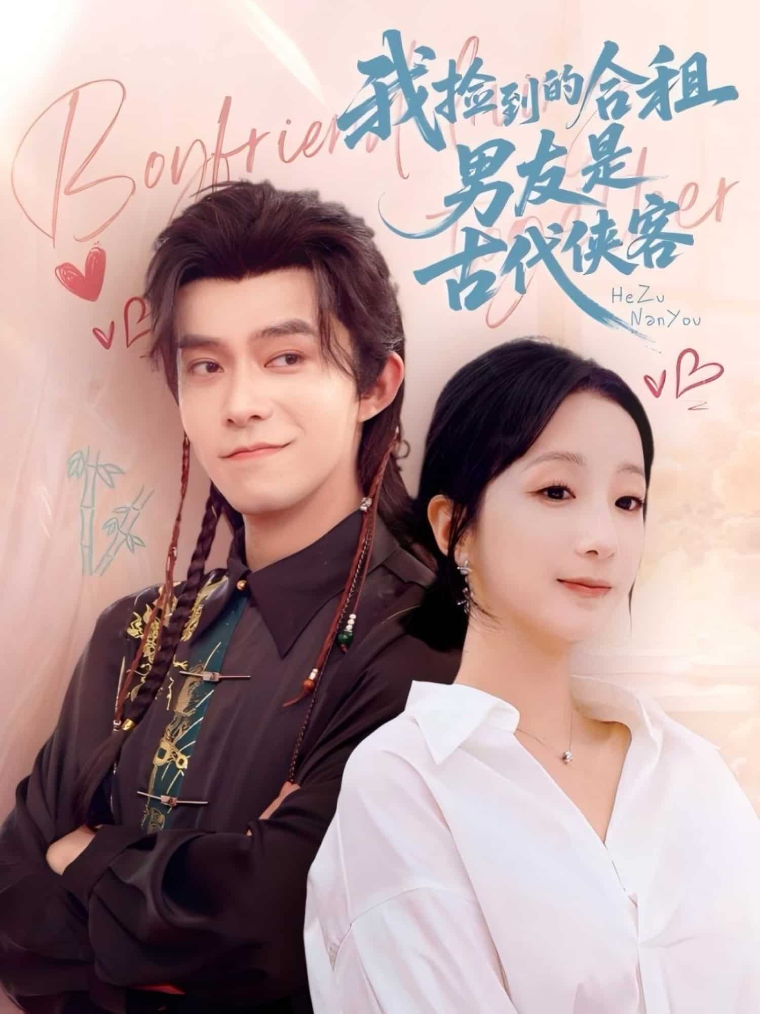 我捡到的合租男友是古代侠客海报