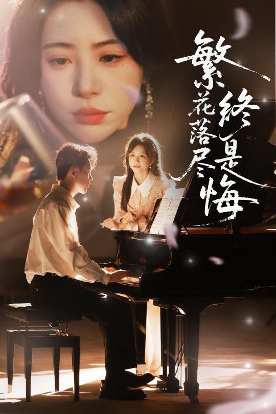 繁花落尽终是悔海报