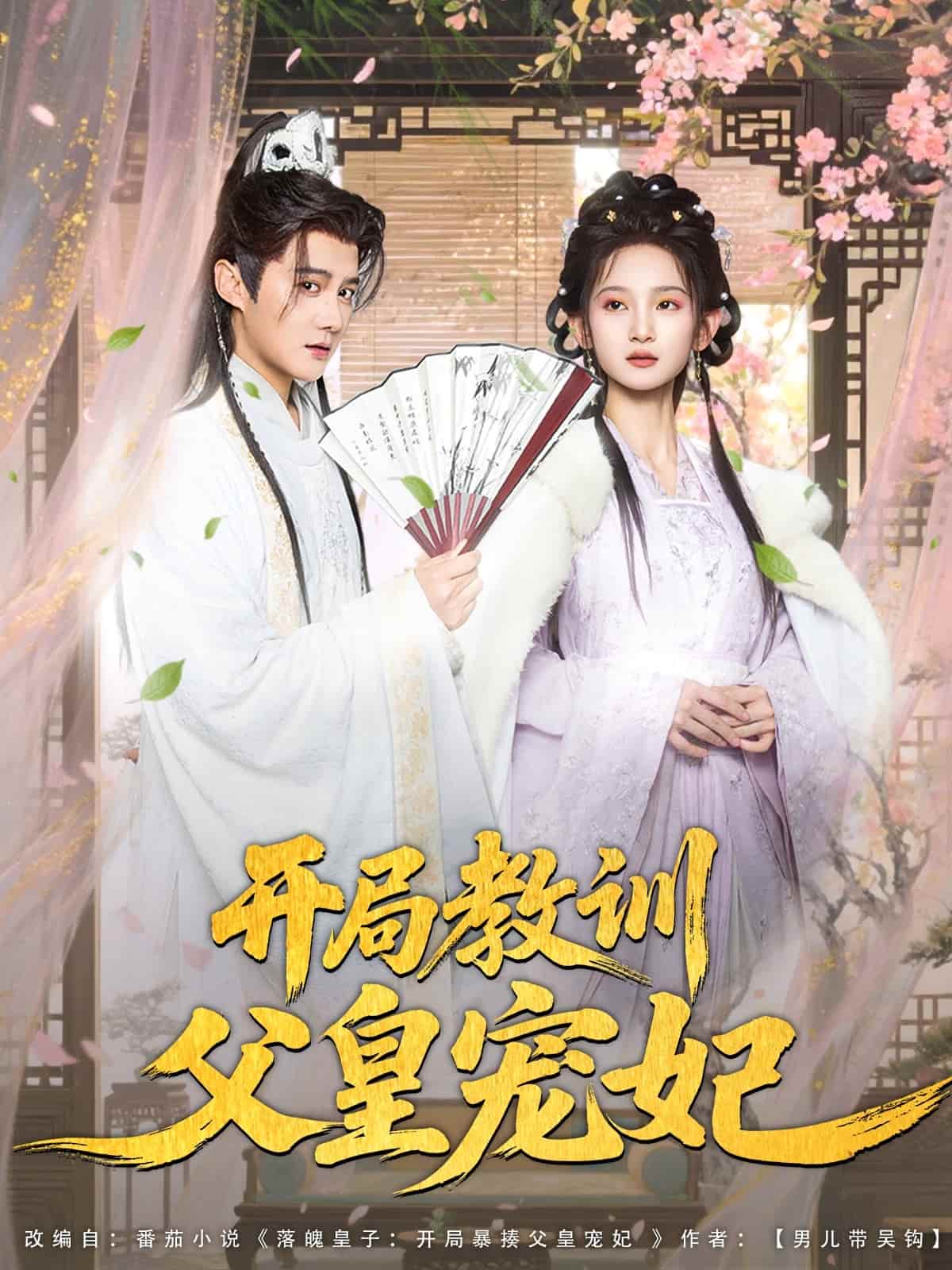 开局教训父皇宠妃海报