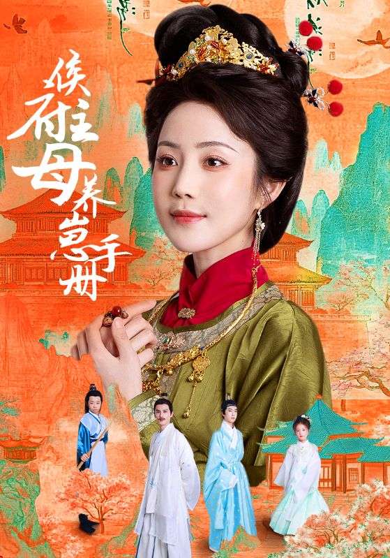 侯府主母养崽手册海报