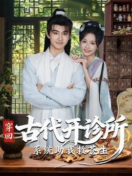 穿回古代开诊所系统助我救苍生海报