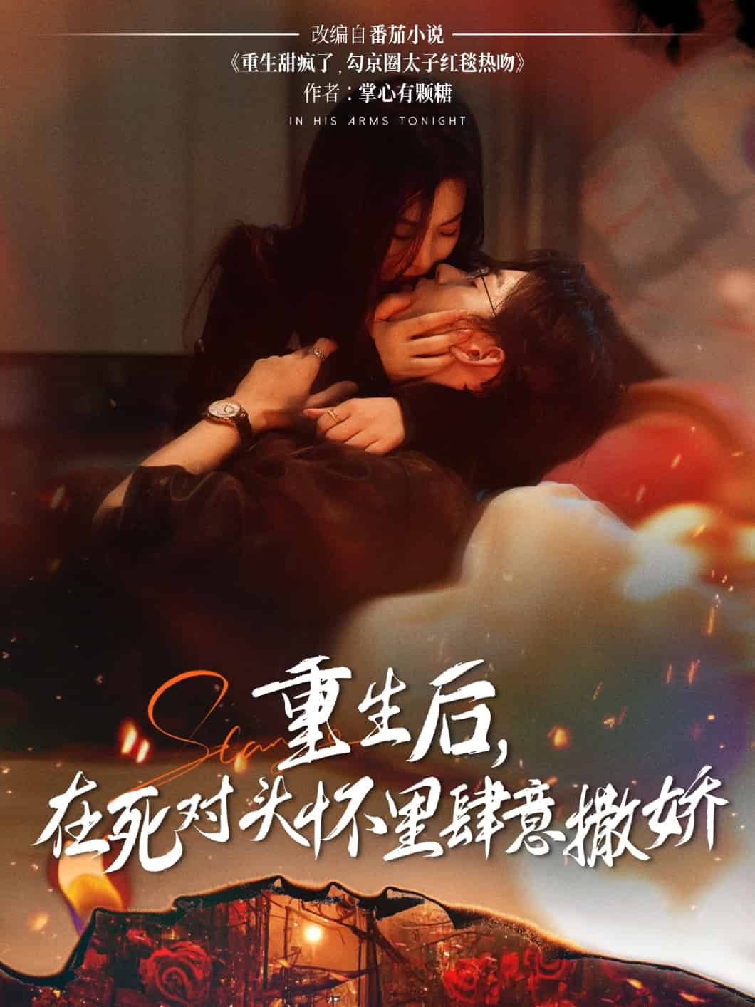 重生后在死对头怀里肆意撒娇海报