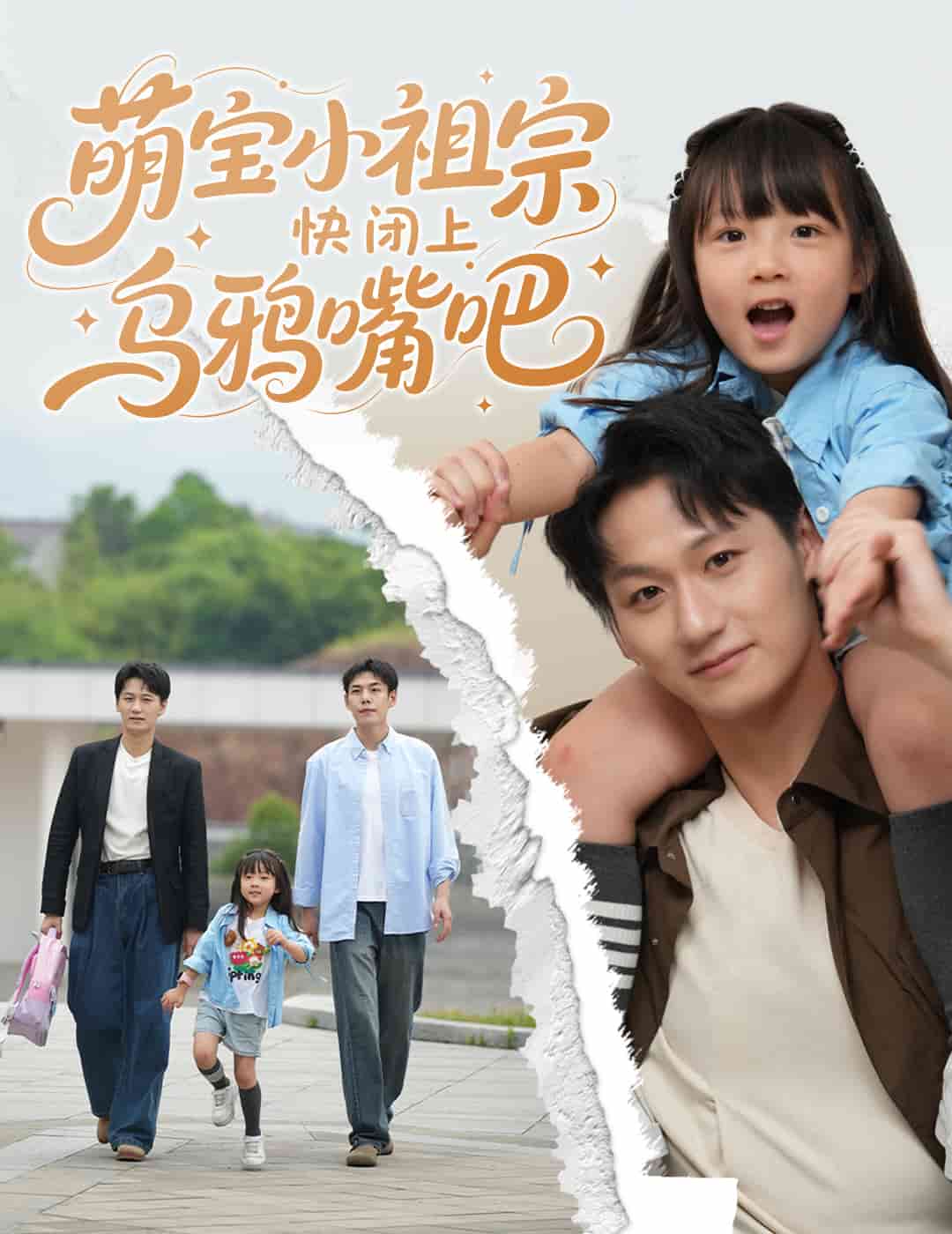 萌宝小祖宗快闭上乌鸦嘴吧海报