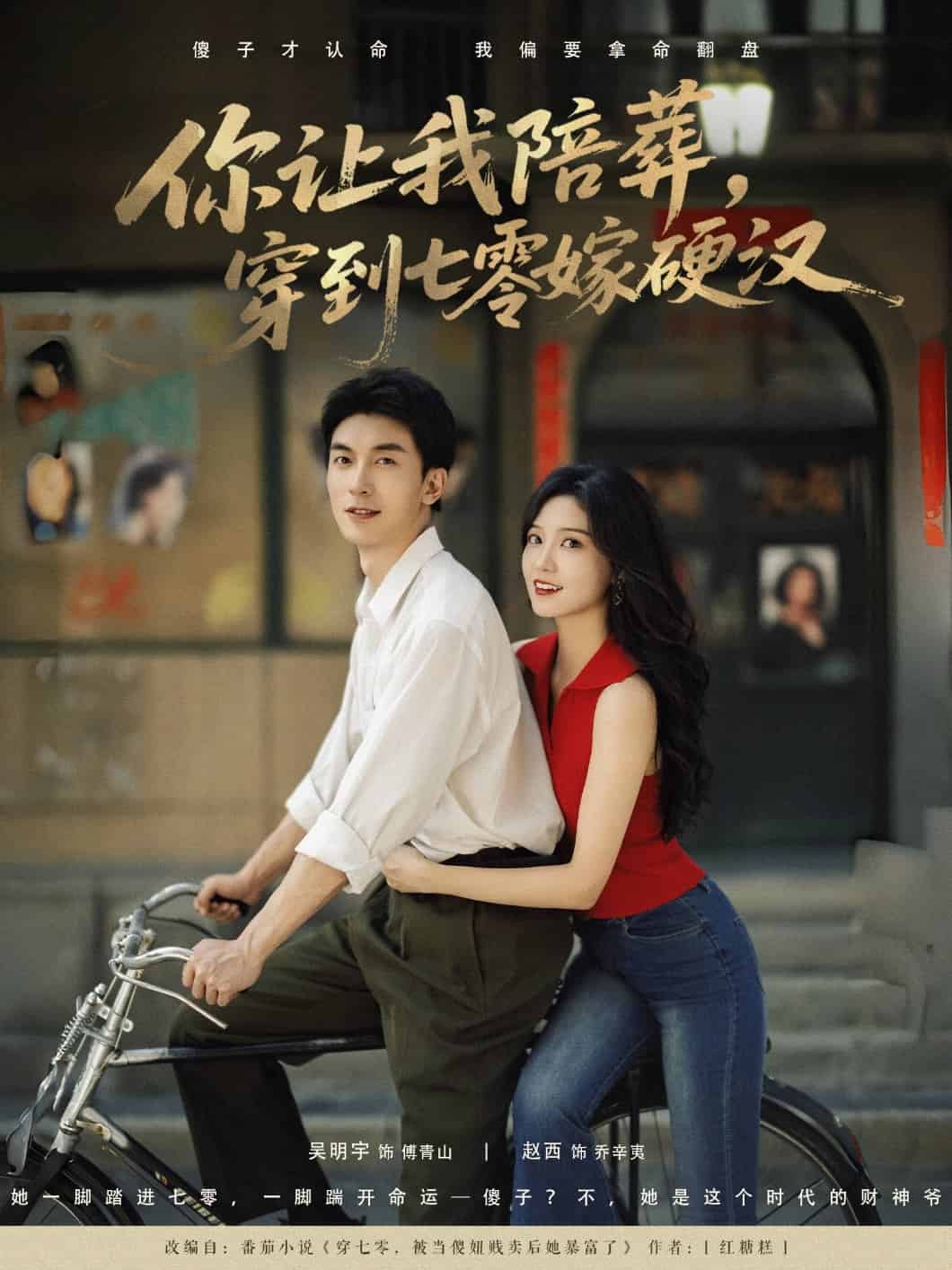 你让我陪葬穿到七零嫁硬汉海报