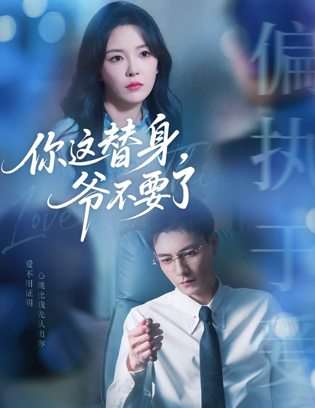 你这替身爷不要了海报